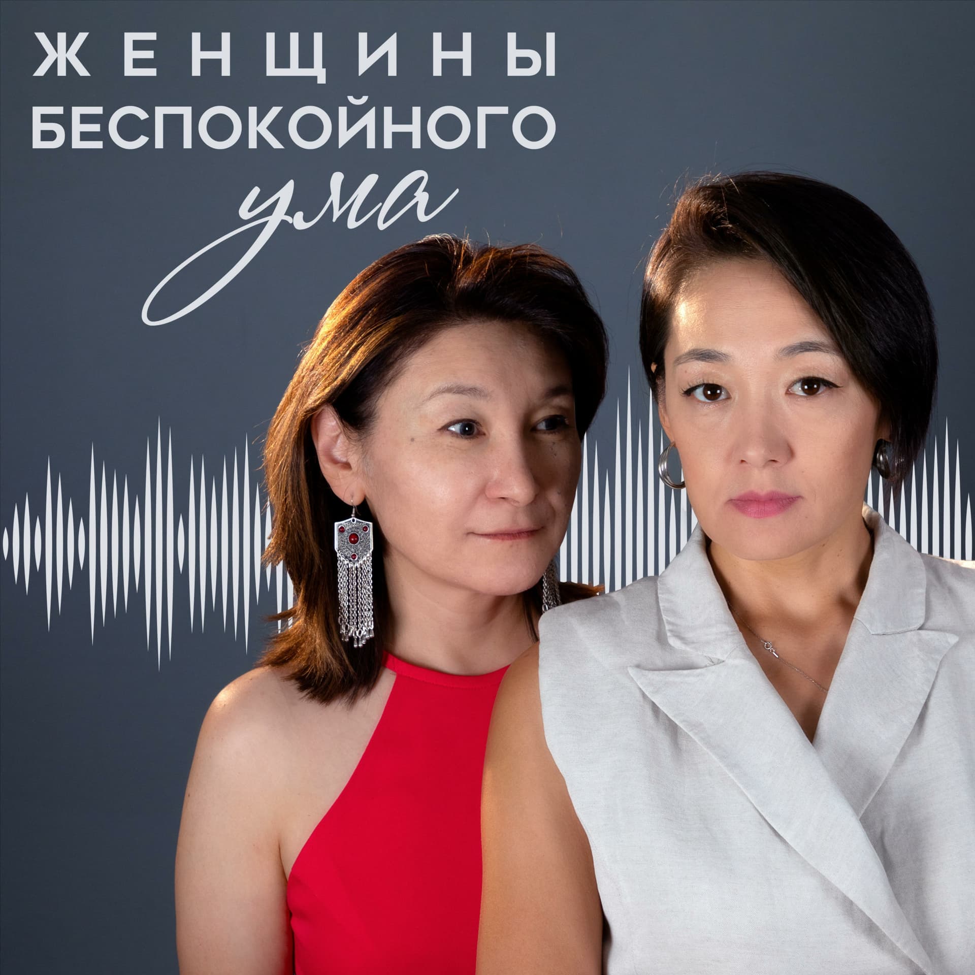 Женщины беспокойного ума - Podcasts