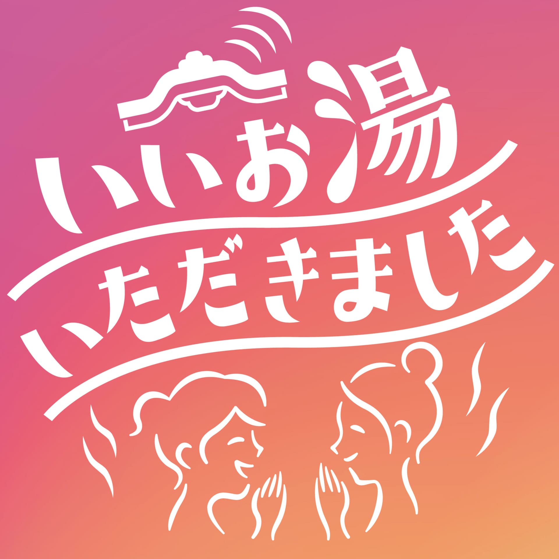 いいお湯いただきました - Podcasts