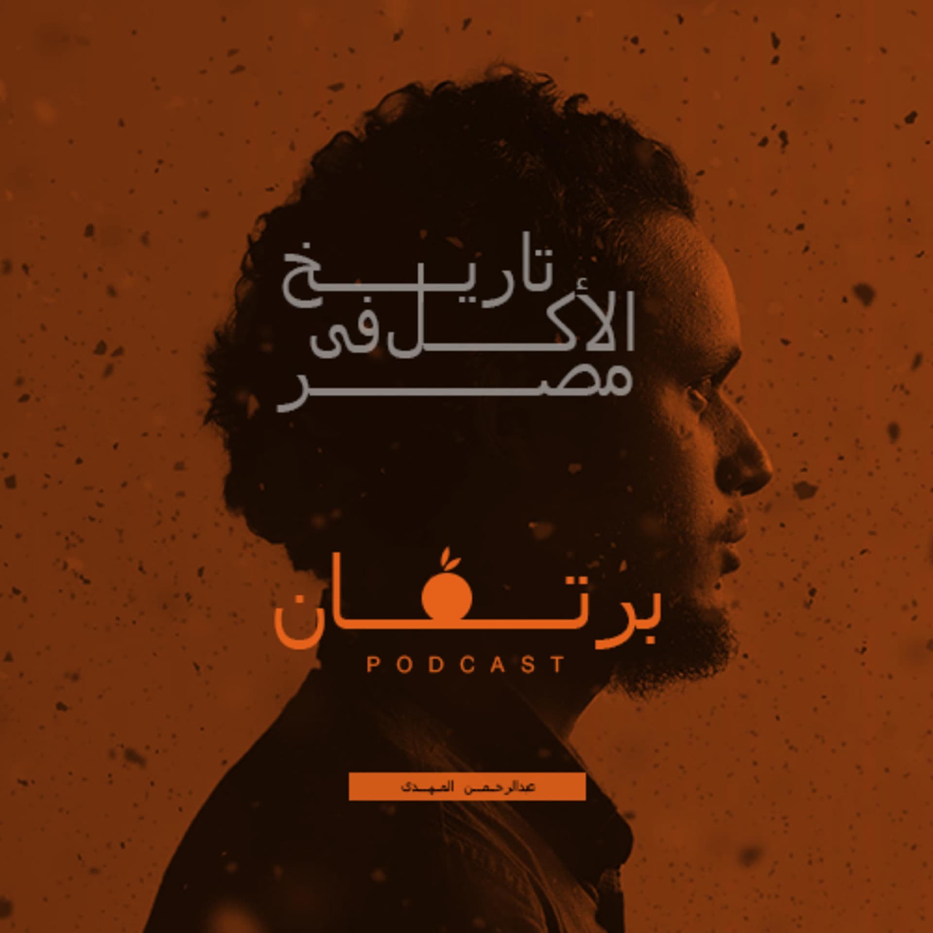 برتقان-BORTAAN - Podcasts