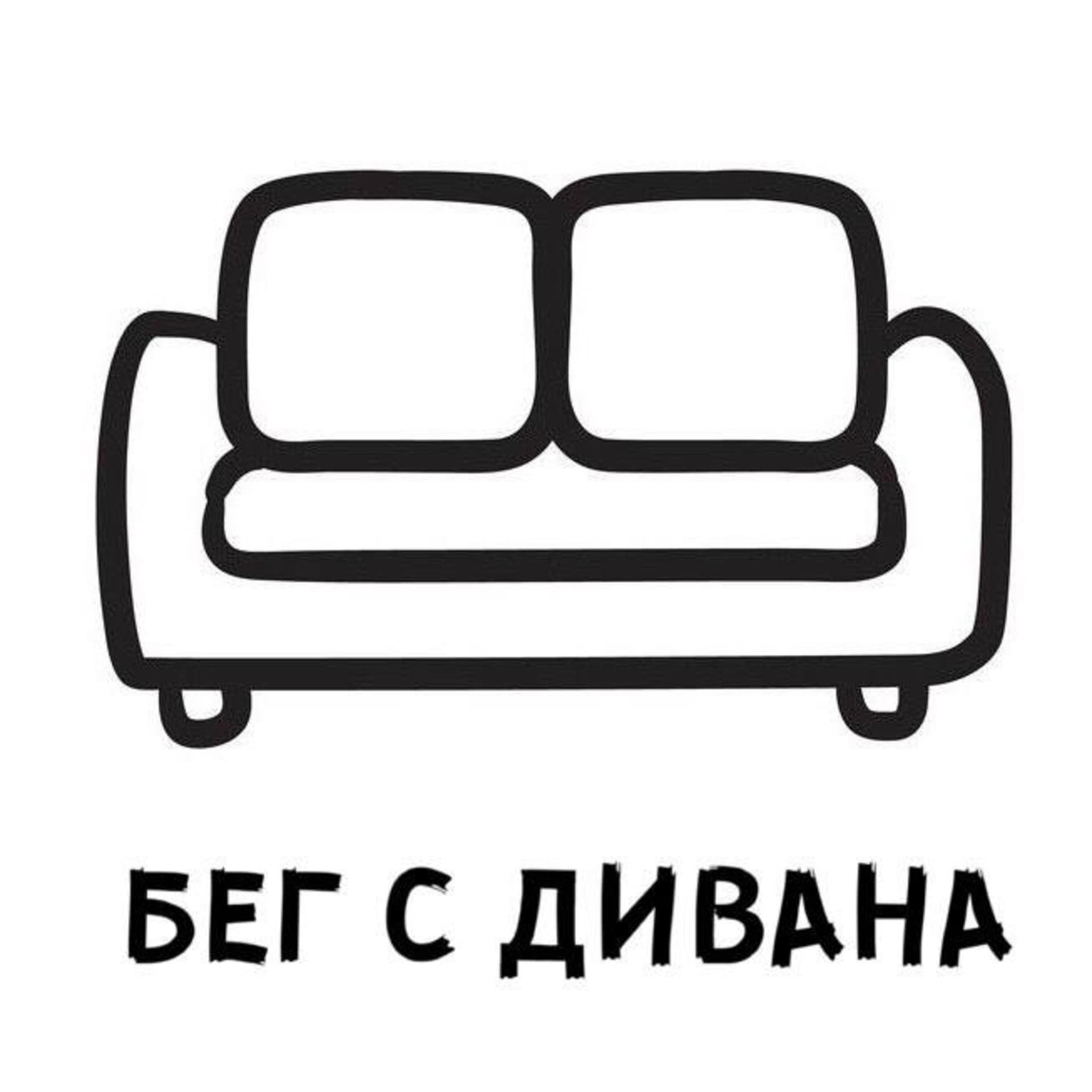 Бег с дивана - Podcasts