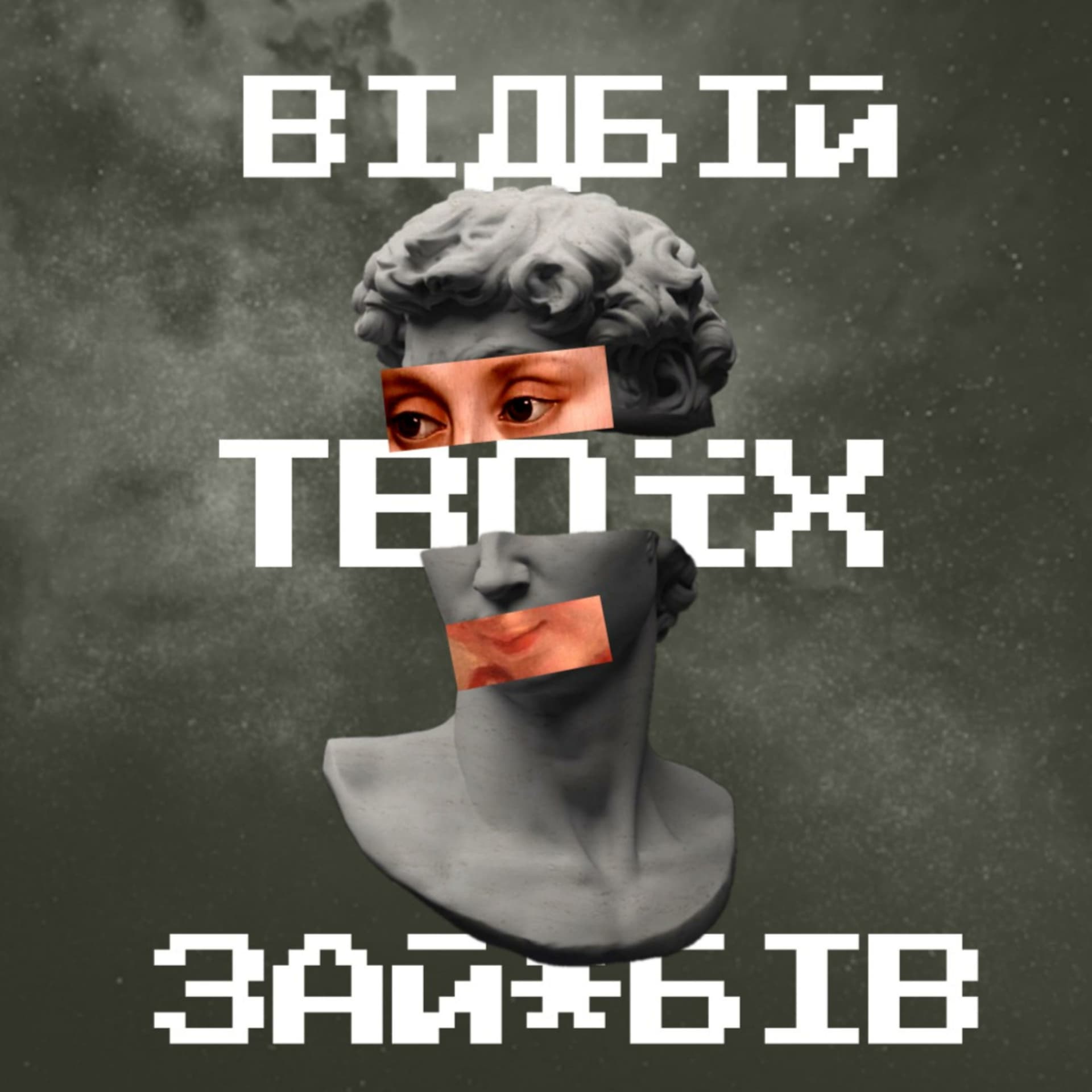 Відбій твоїх зай*бів - Podcasts