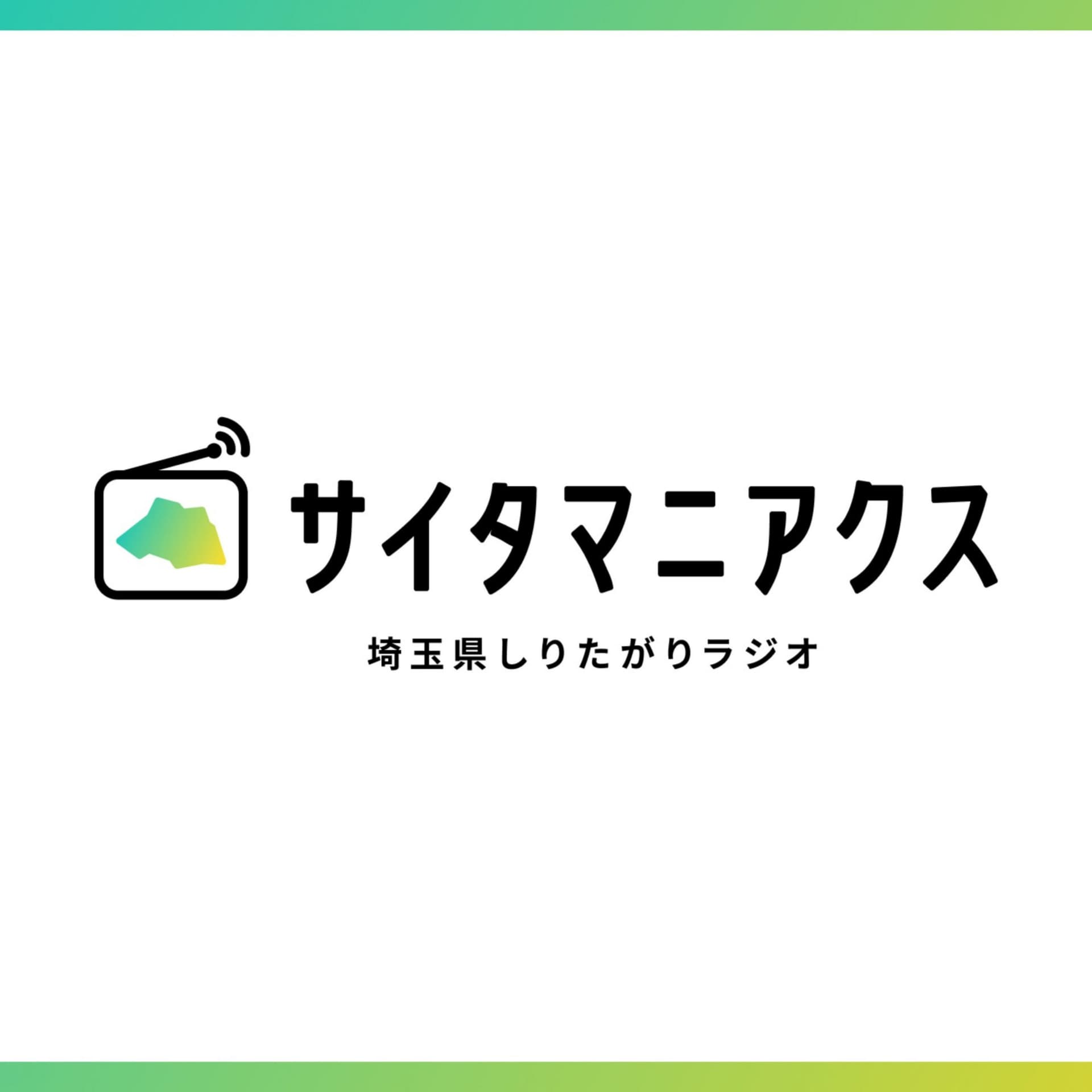 埼玉県しりたがりラジオ『サイタマニアクス』 - Podcasts