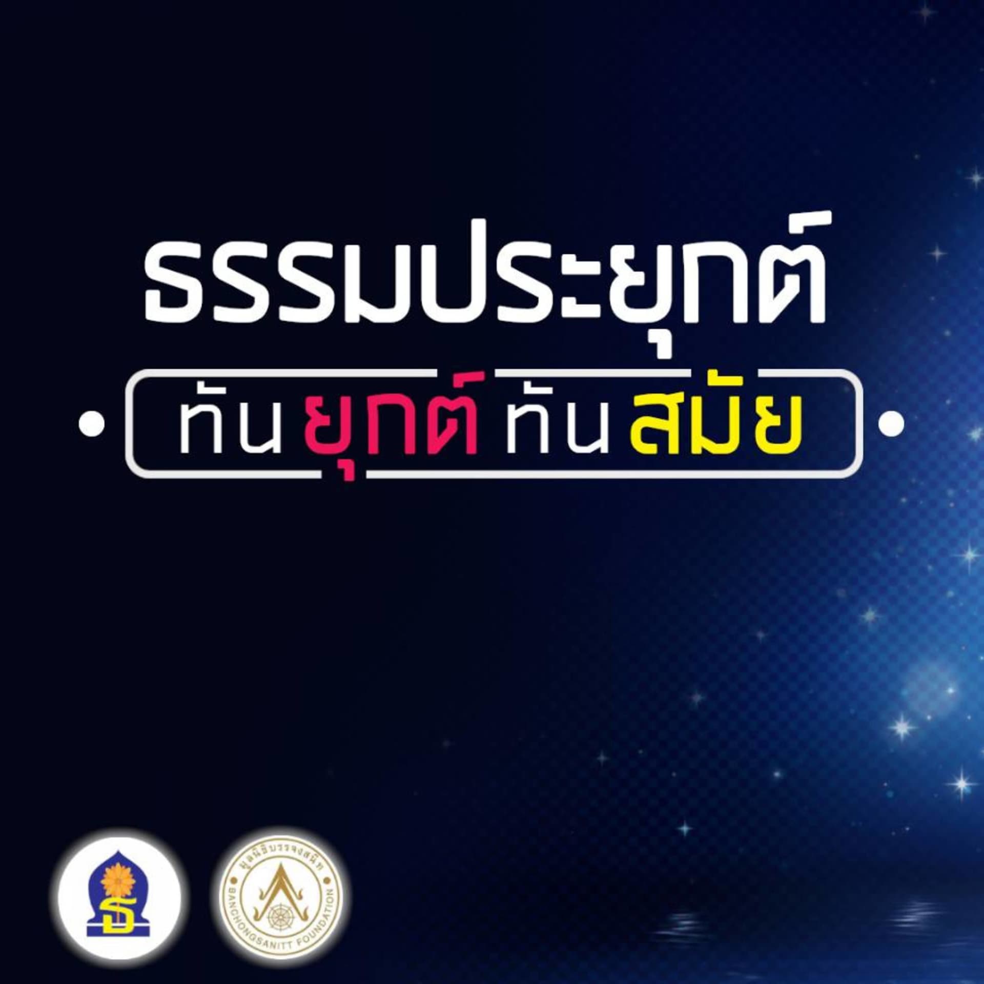 Sahapatibat - Podcasts