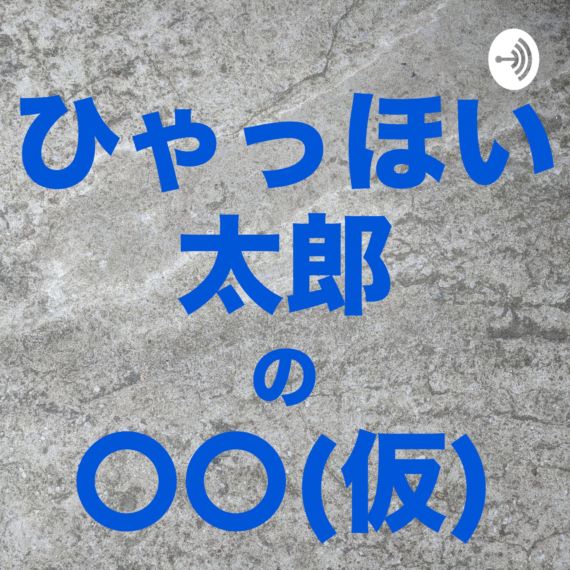 ひゃっほい太郎の〇〇(仮) - Podcasts