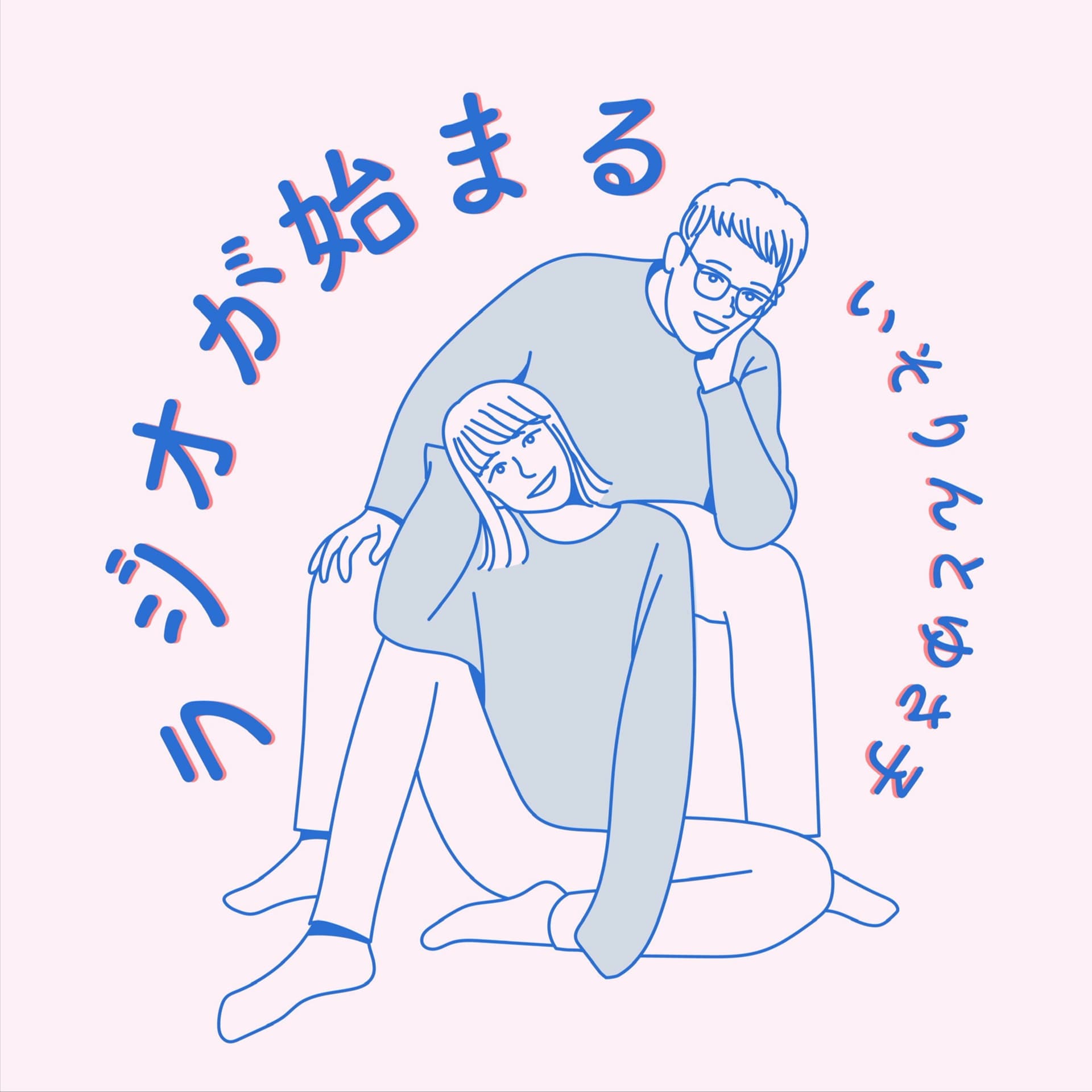 いそりんとゆさ子 ラジオが始まる - Podcasts