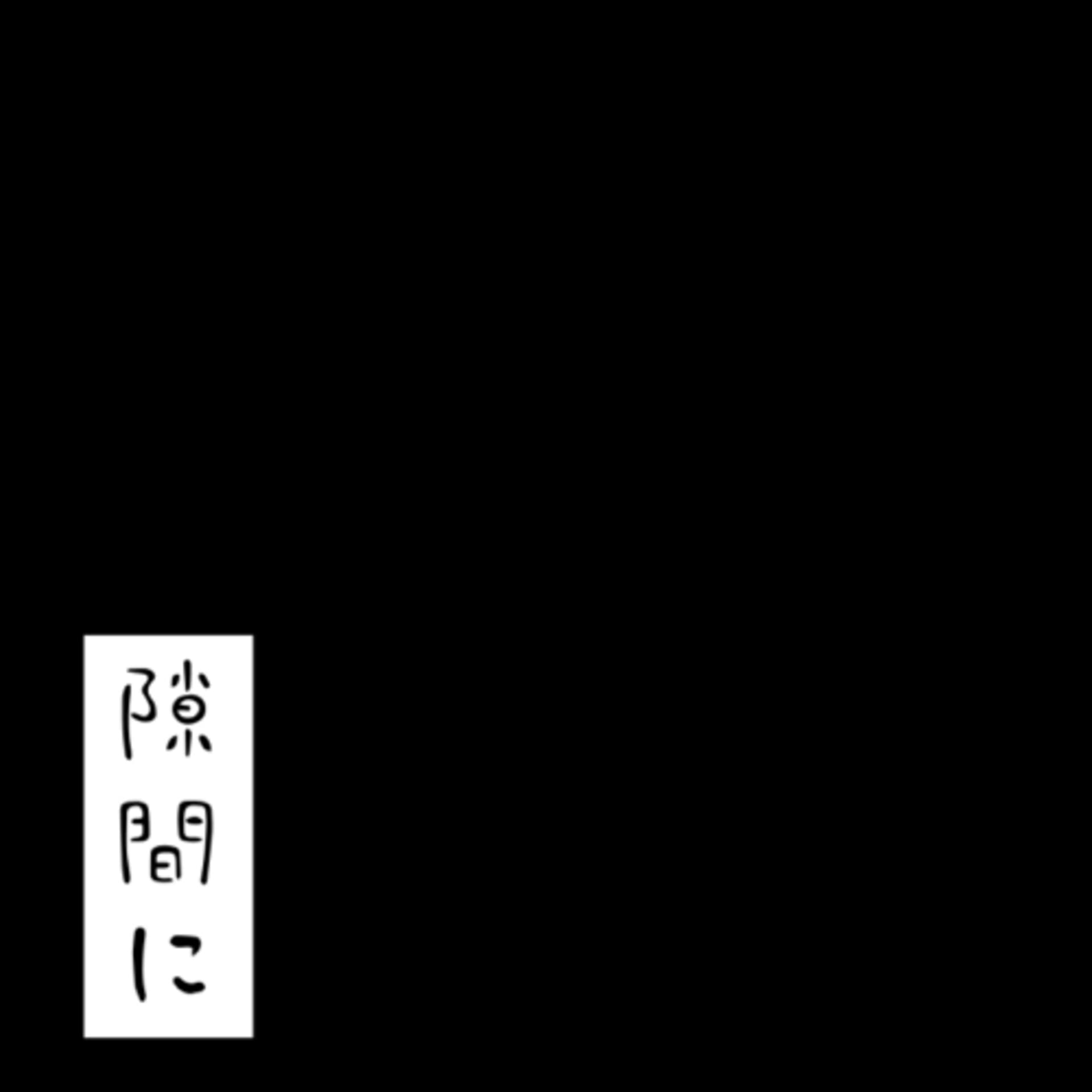 隙間に - Podcasts
