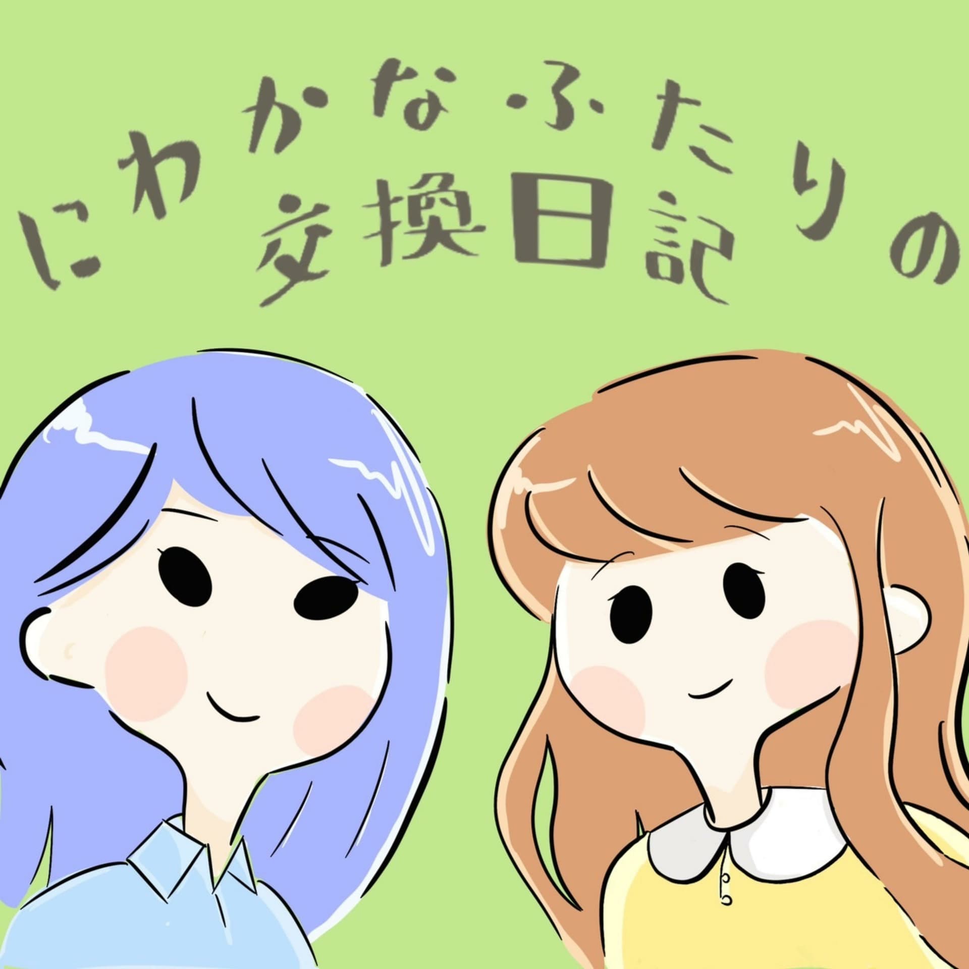 にわかなふたりの交換日記 - Podcasts