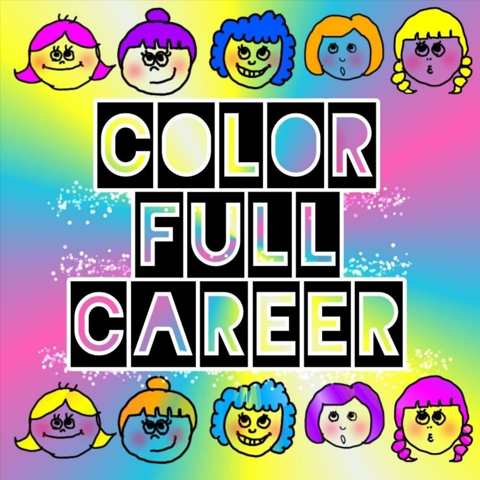 カラフルキャリア COLOR FULL CAREER | 十人十色女性のキャリアのつくり方 -Women creating unique careers - Podcasts