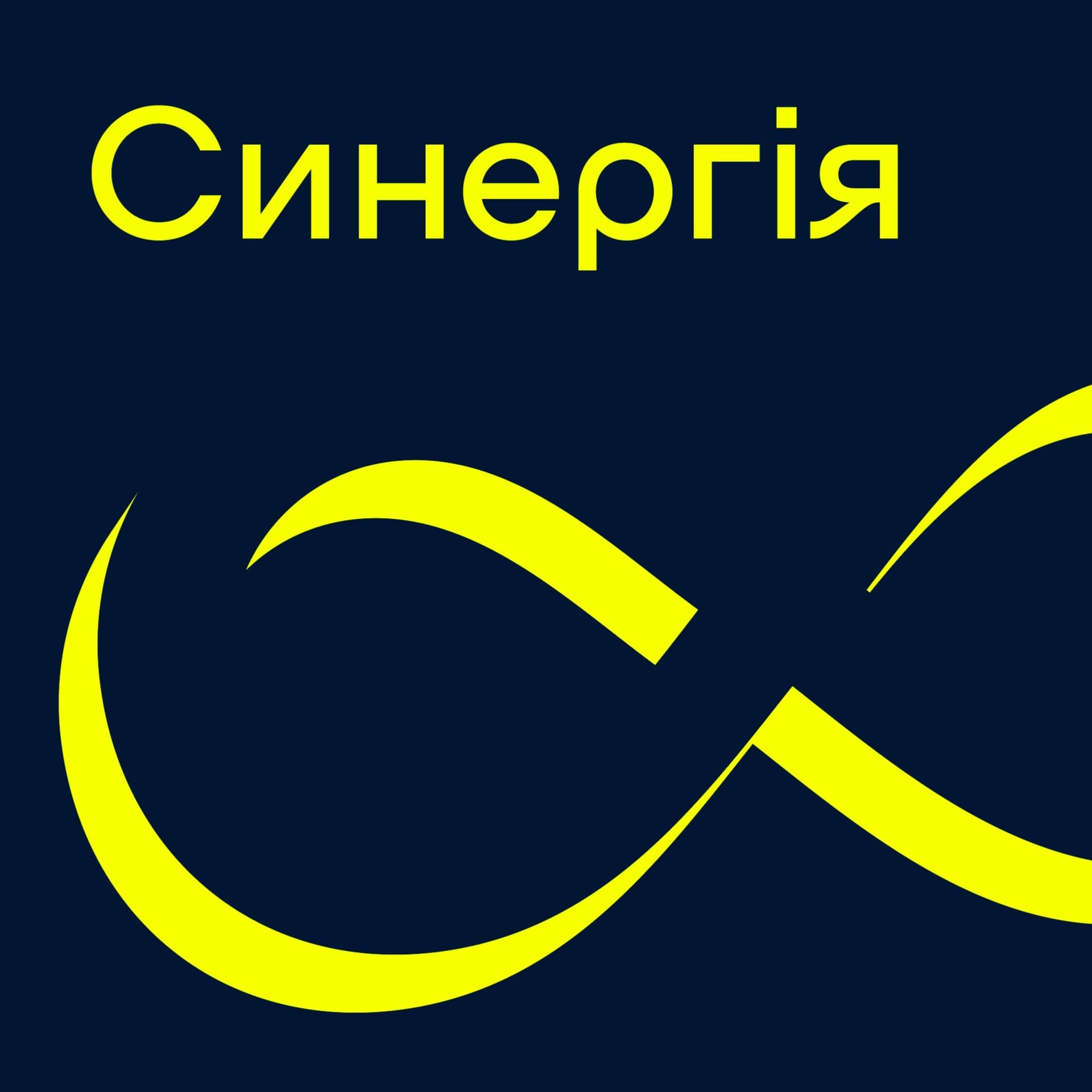 Синергія - Podcasts