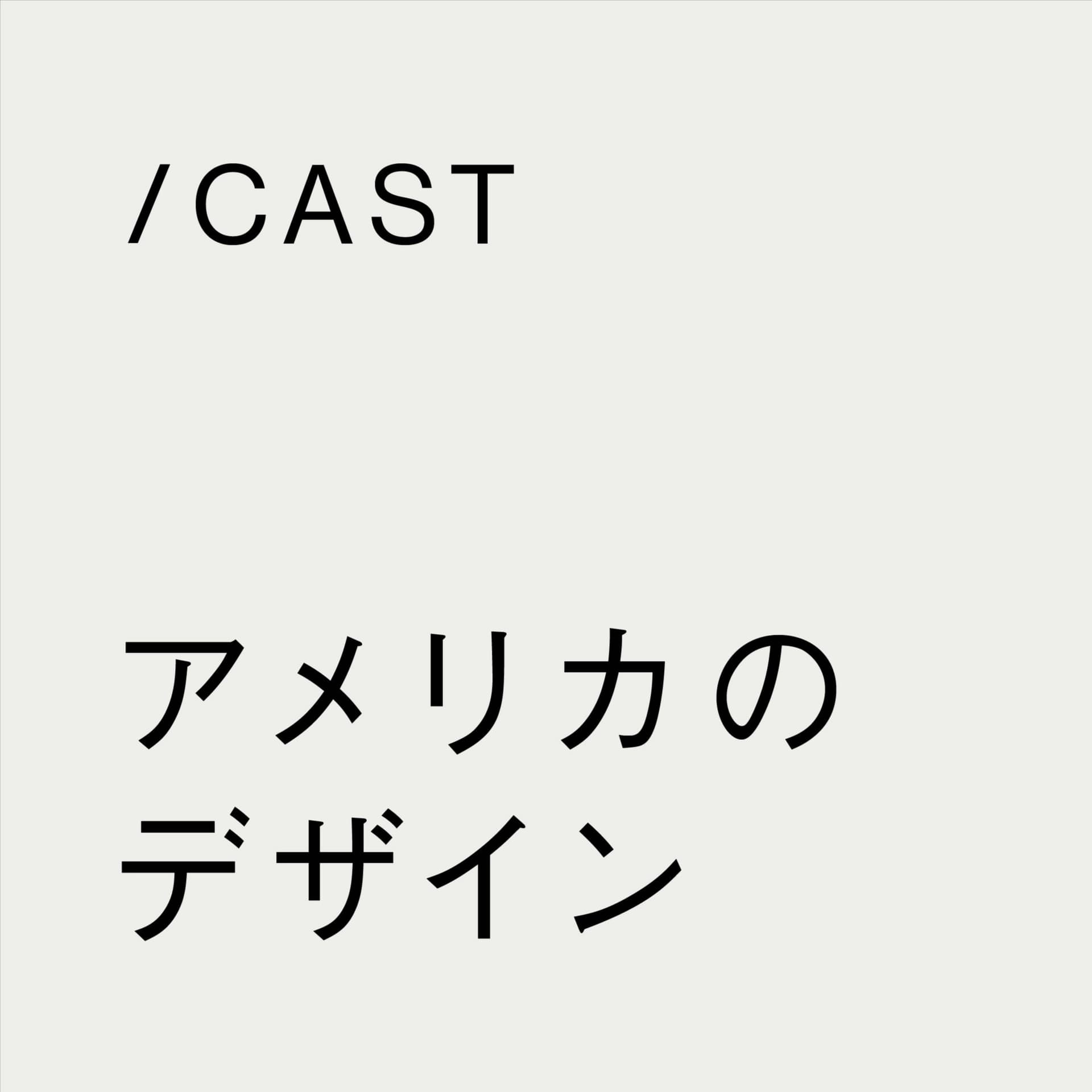 「アメリカのデザイン」tacto cast - Podcasts