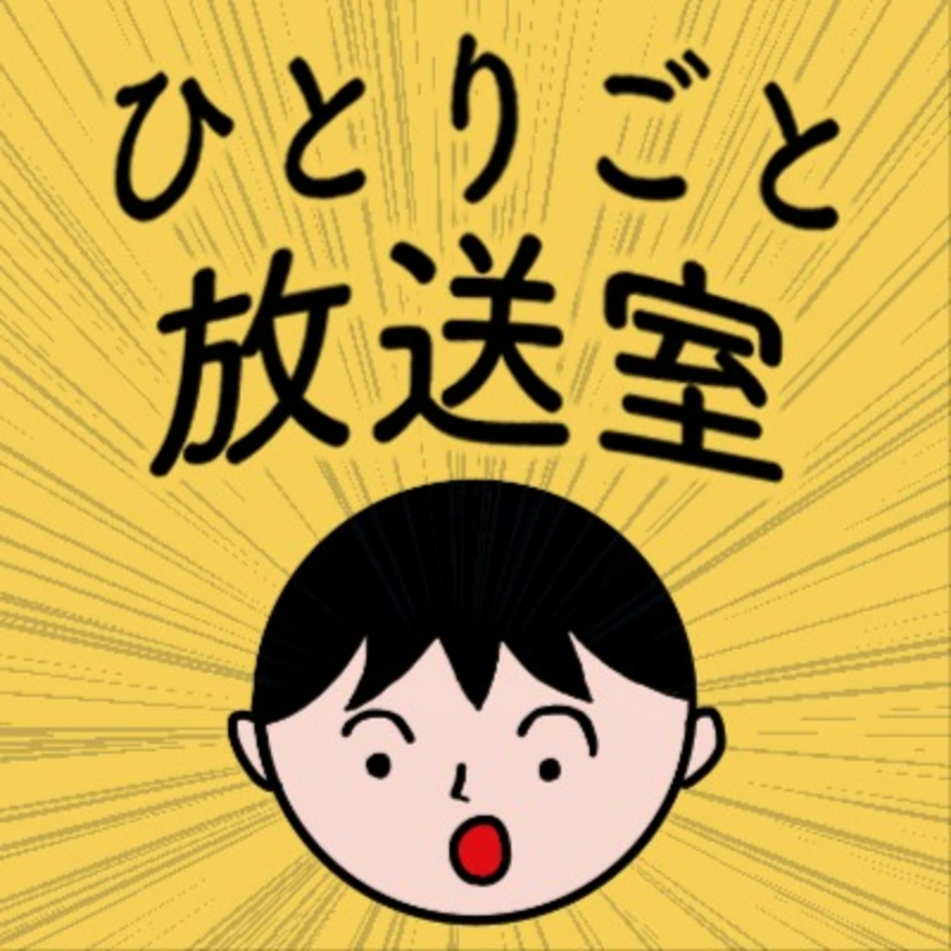 ひとりごと放送室
