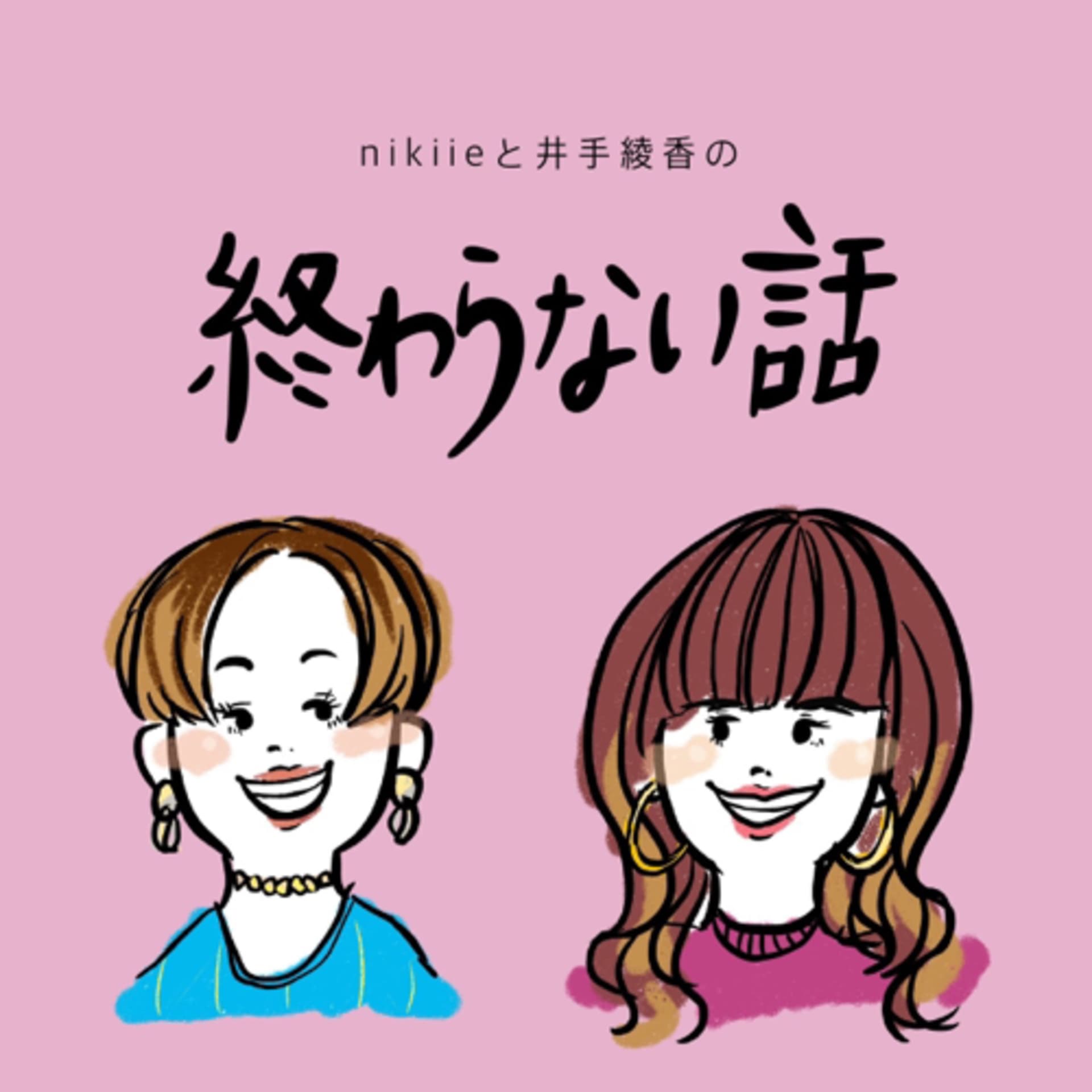nikiieと井手綾香の終わらない話