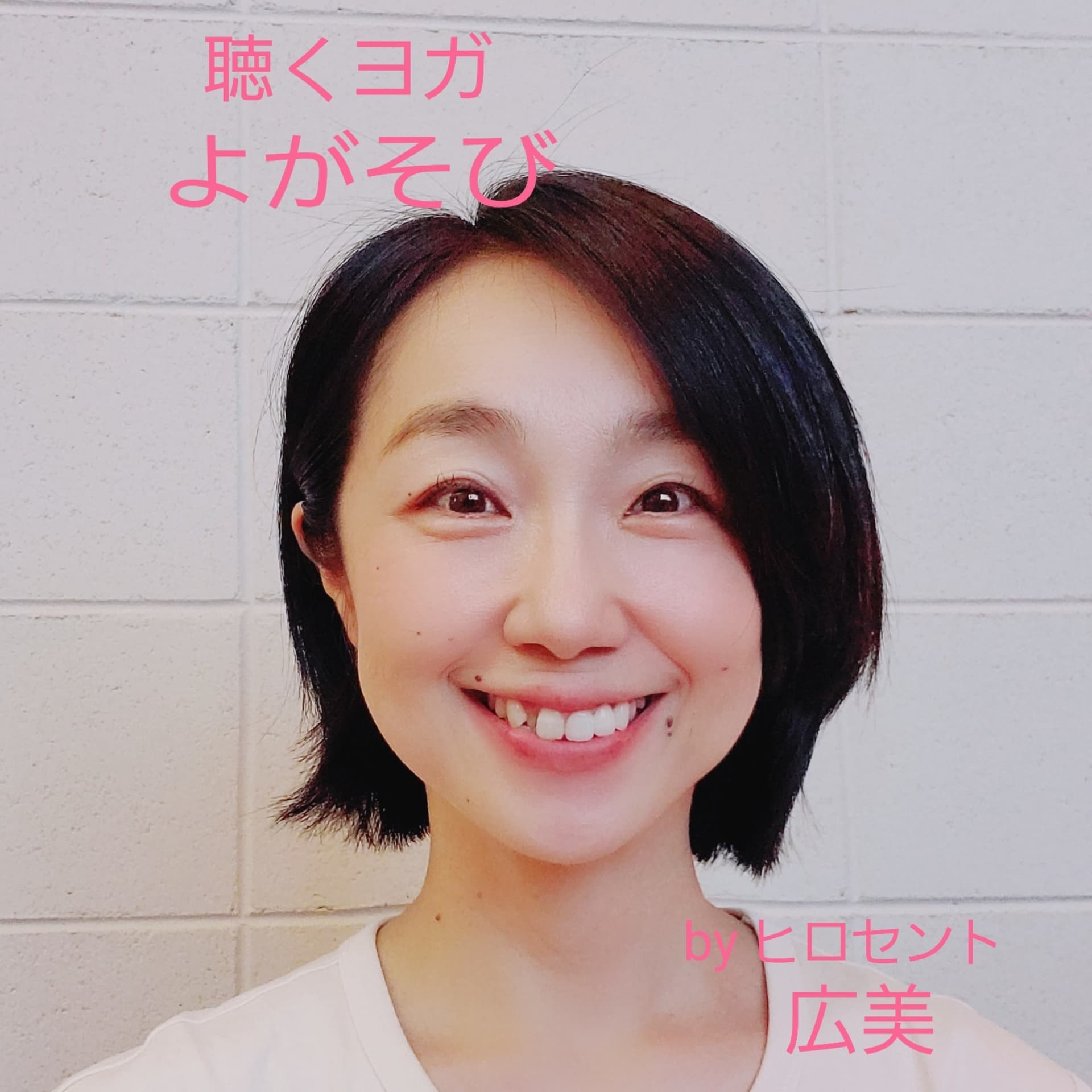 聴くヨガ よがそび - Podcasts