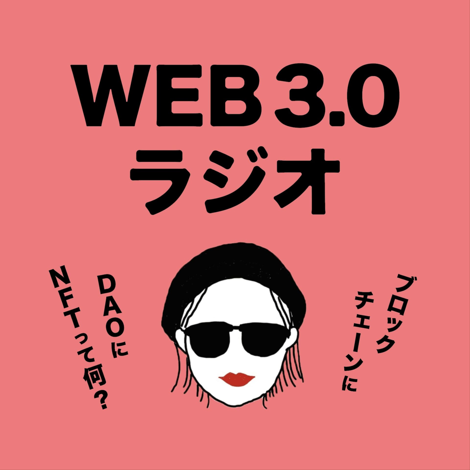 Web3ラジオ ブロックチェーンとDAOにNFTって何? - Podcasts