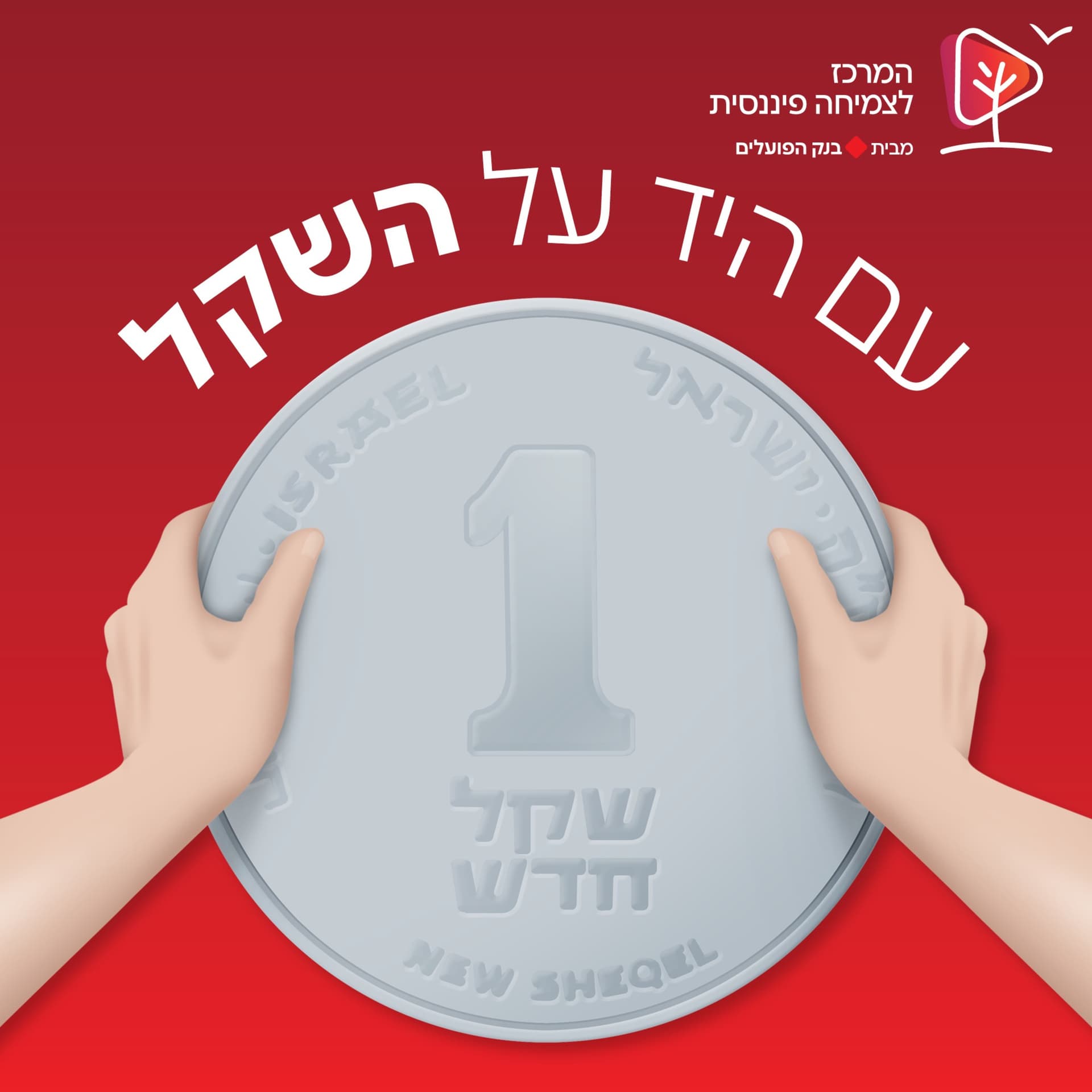 עם היד על השקל - Podcasts