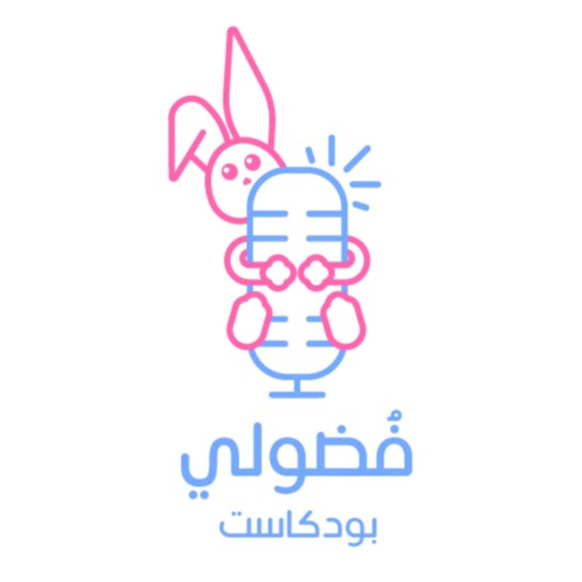 Fodooly Podcast | بودكاست فضولي - Podcasts