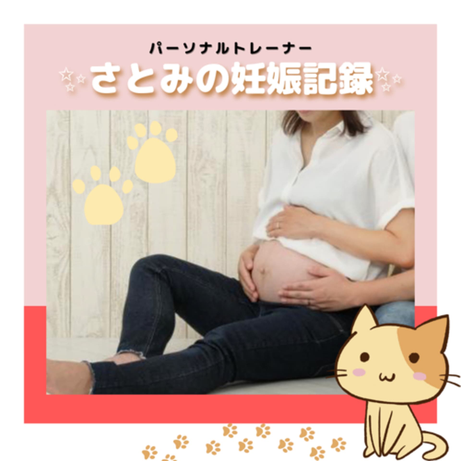 パーソナルトレーナーさとみの妊娠記録✨