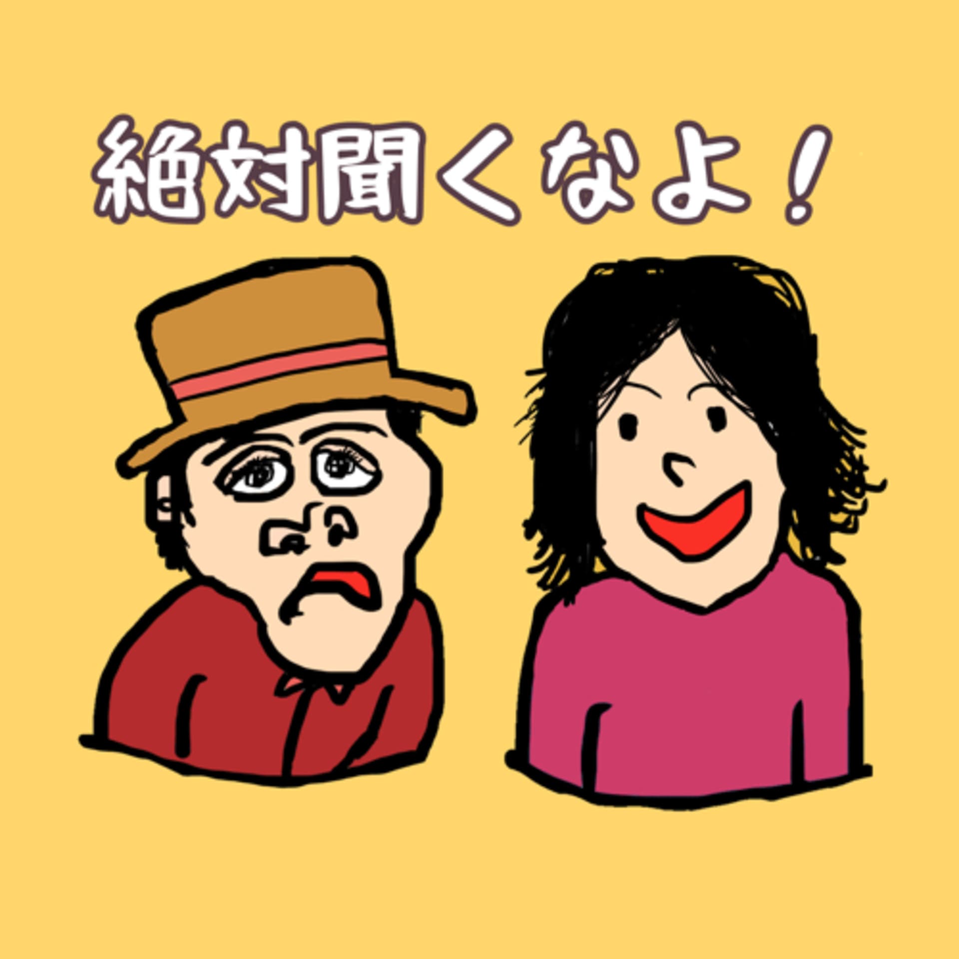 絶対聞くなよ!【Japanese Podcasts】 - Podcasts