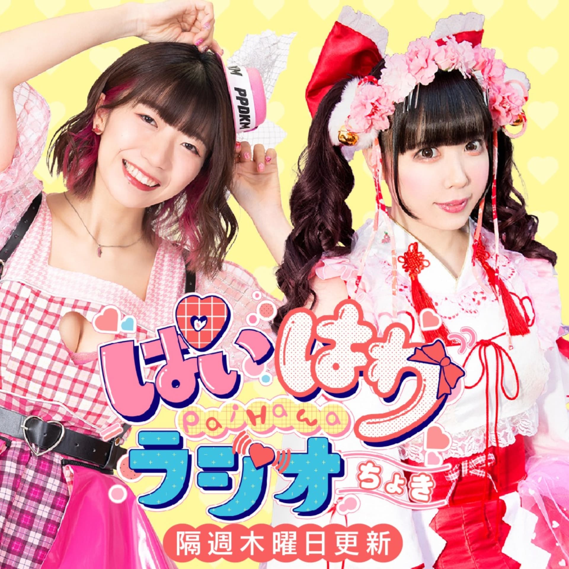ぱいはわラジオちょき - Podcasts