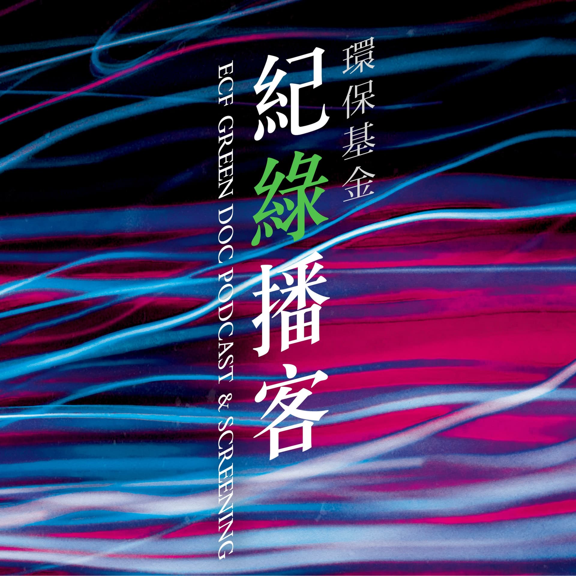 Green Doc Podcast 環保基金: 紀「綠」播客 - Podcasts