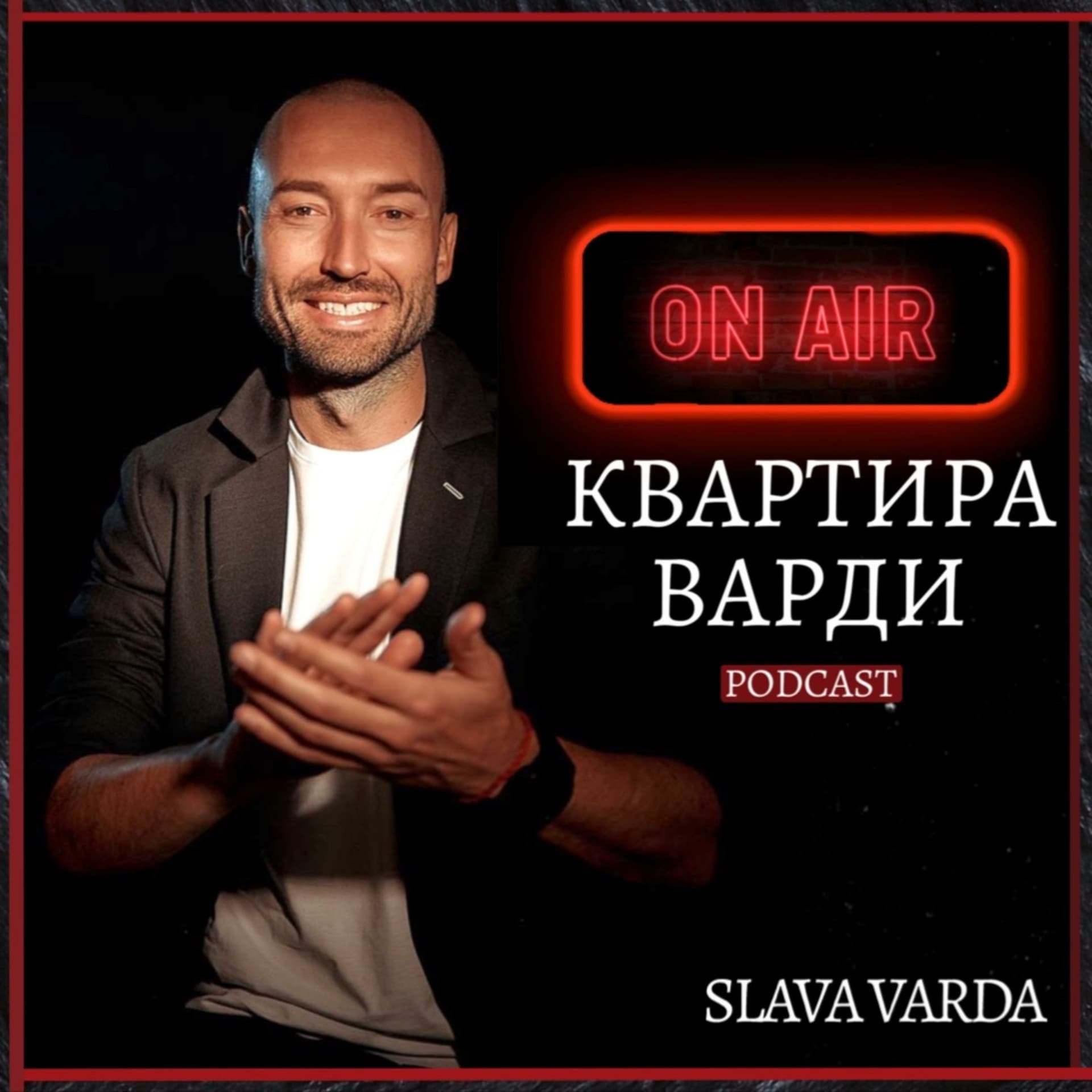 "Квартира Варди" - Podcasts