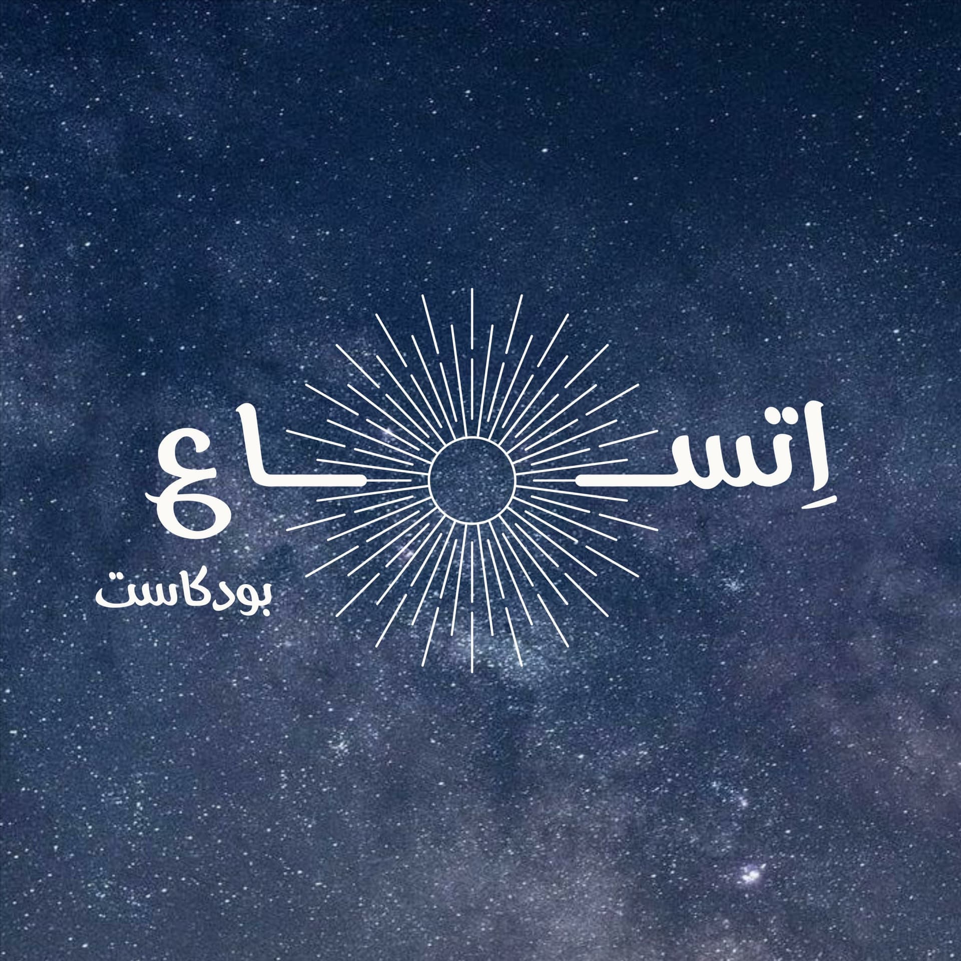 اتساع - Podcasts