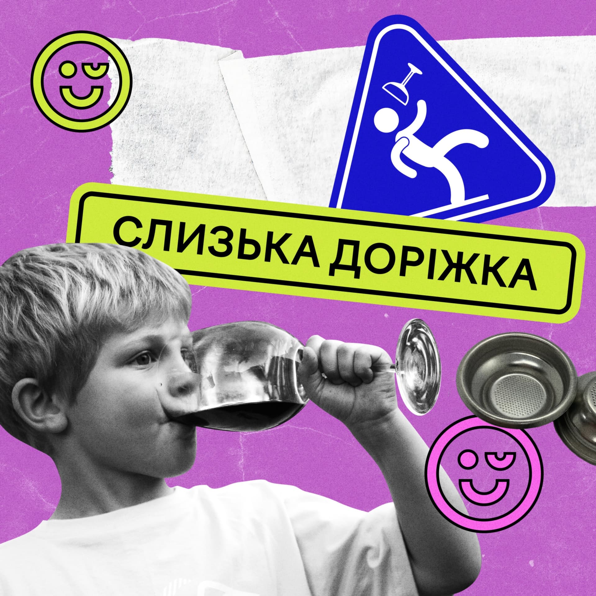 Слизька Доріжка - Podcasts