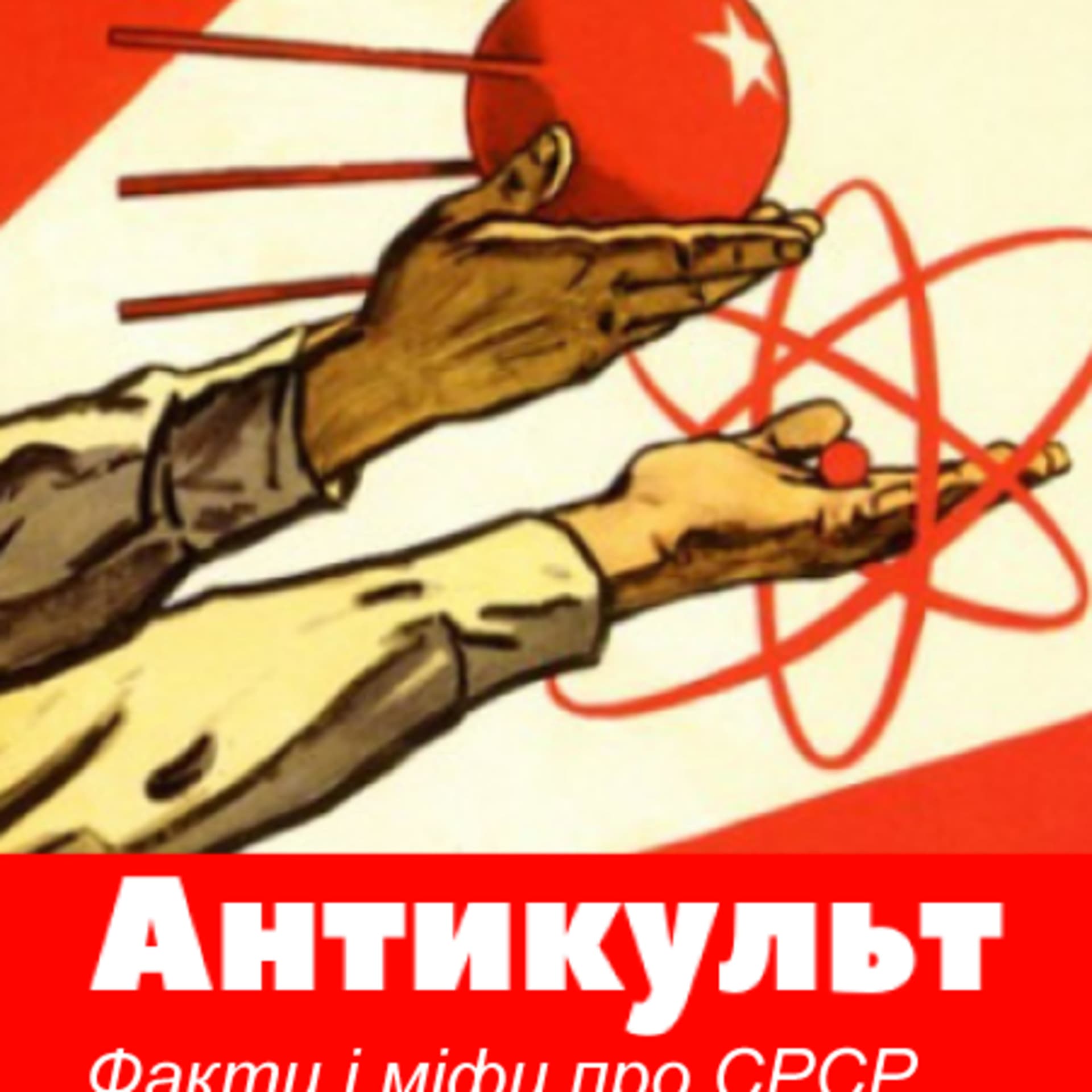Антикульт - Podcasts