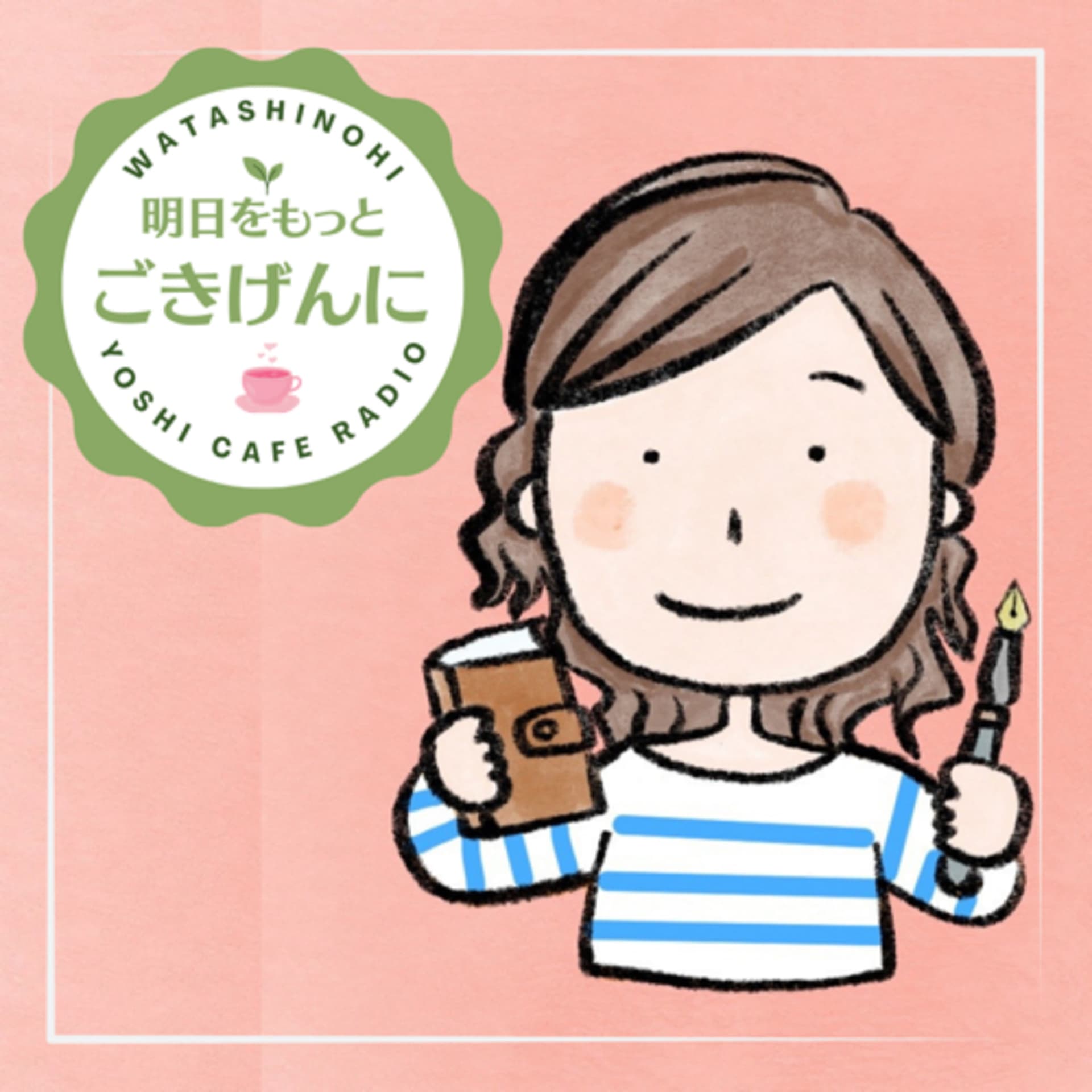 明日をもっとご機嫌に - Podcasts