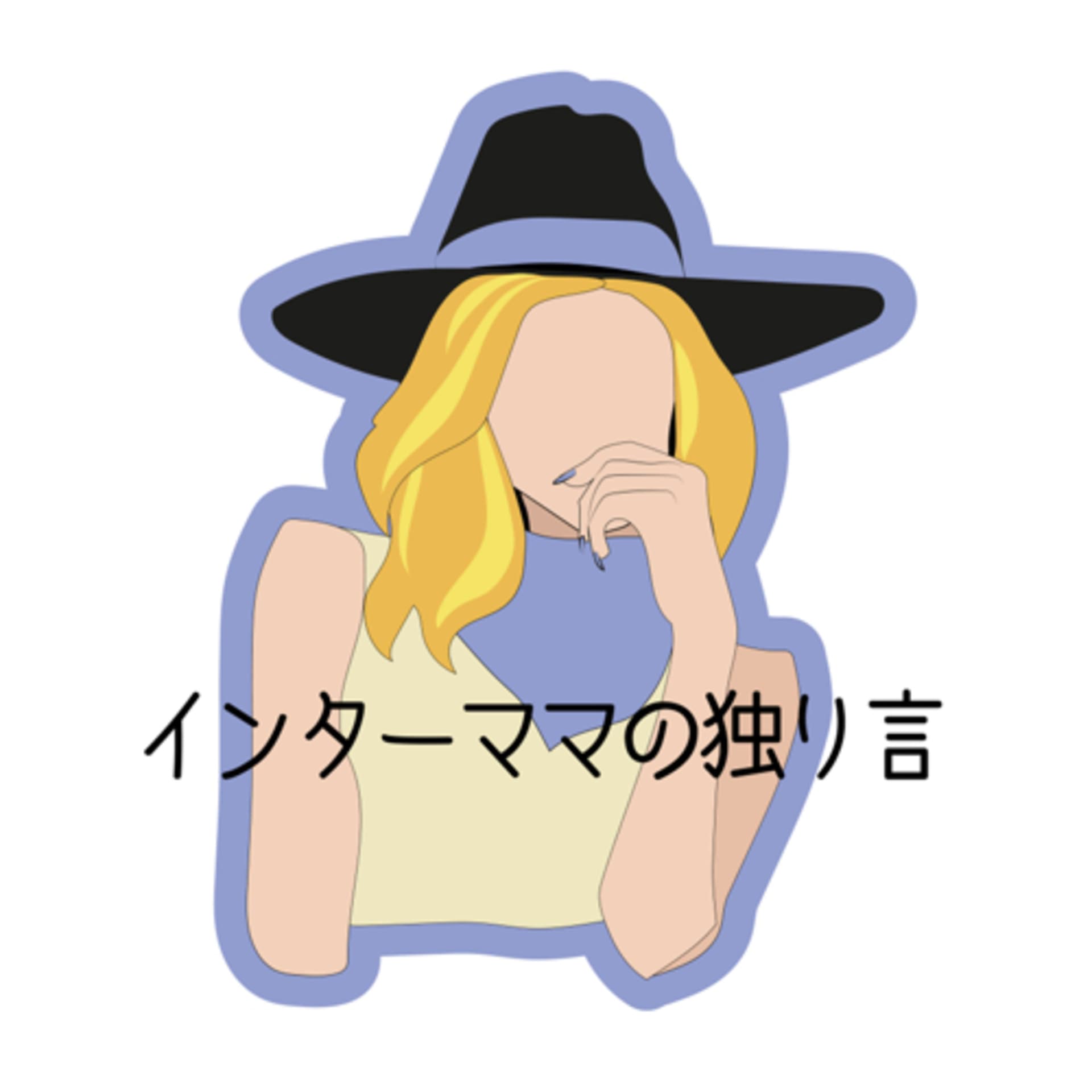 インターママの独り言 - Podcasts