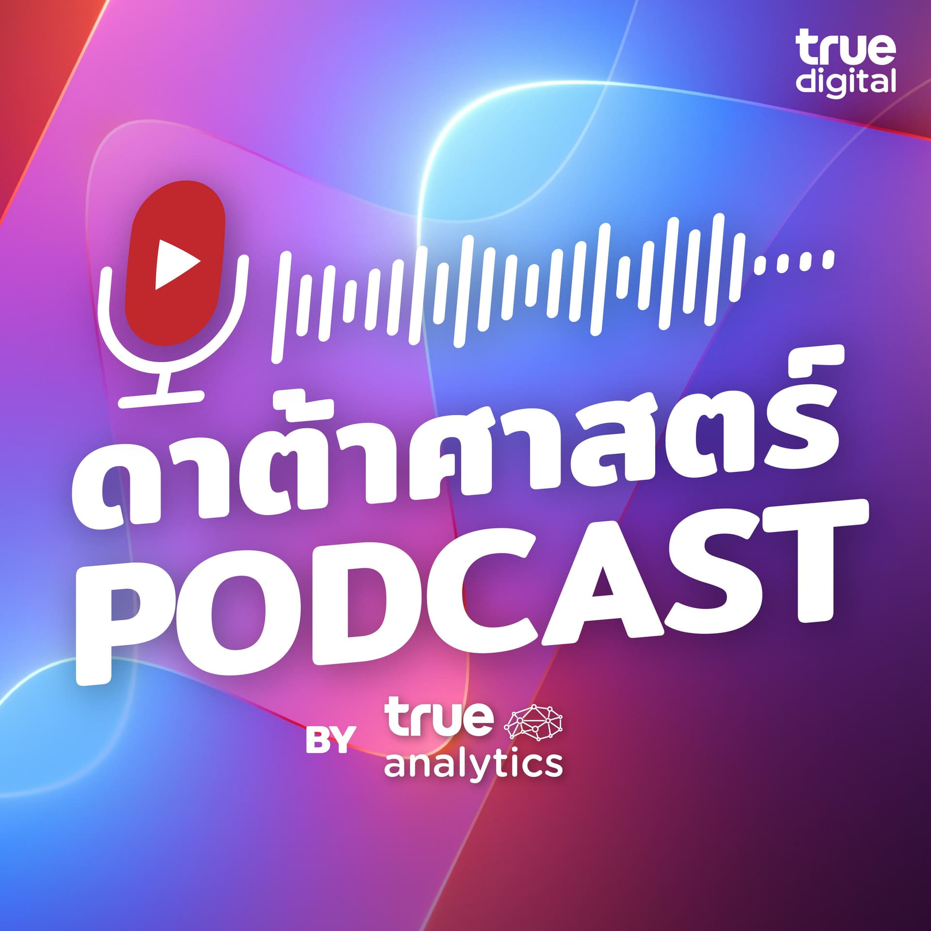 ดาต้าศาสตร์ By True Digital Podcast - Podcasts