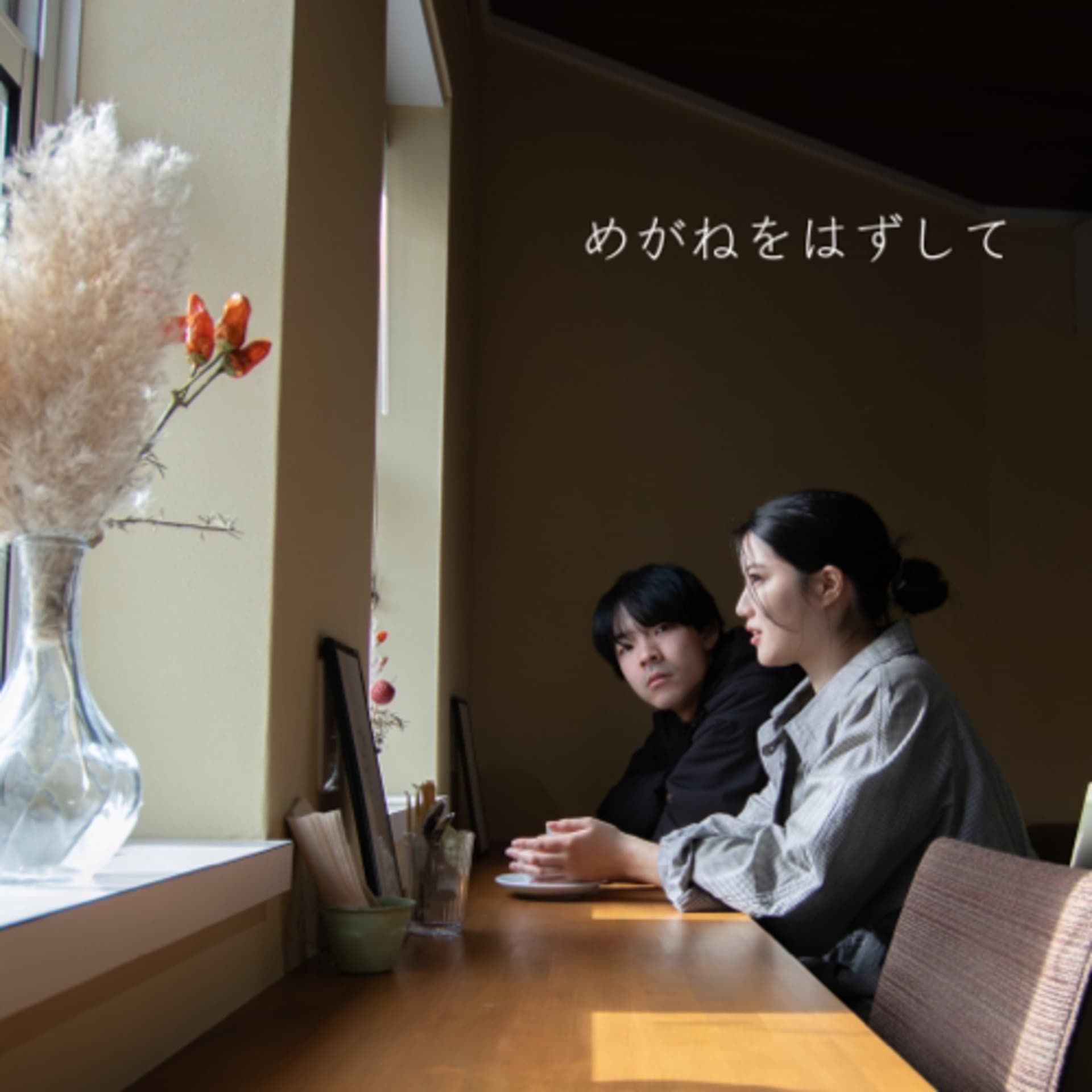 めがねをはずして