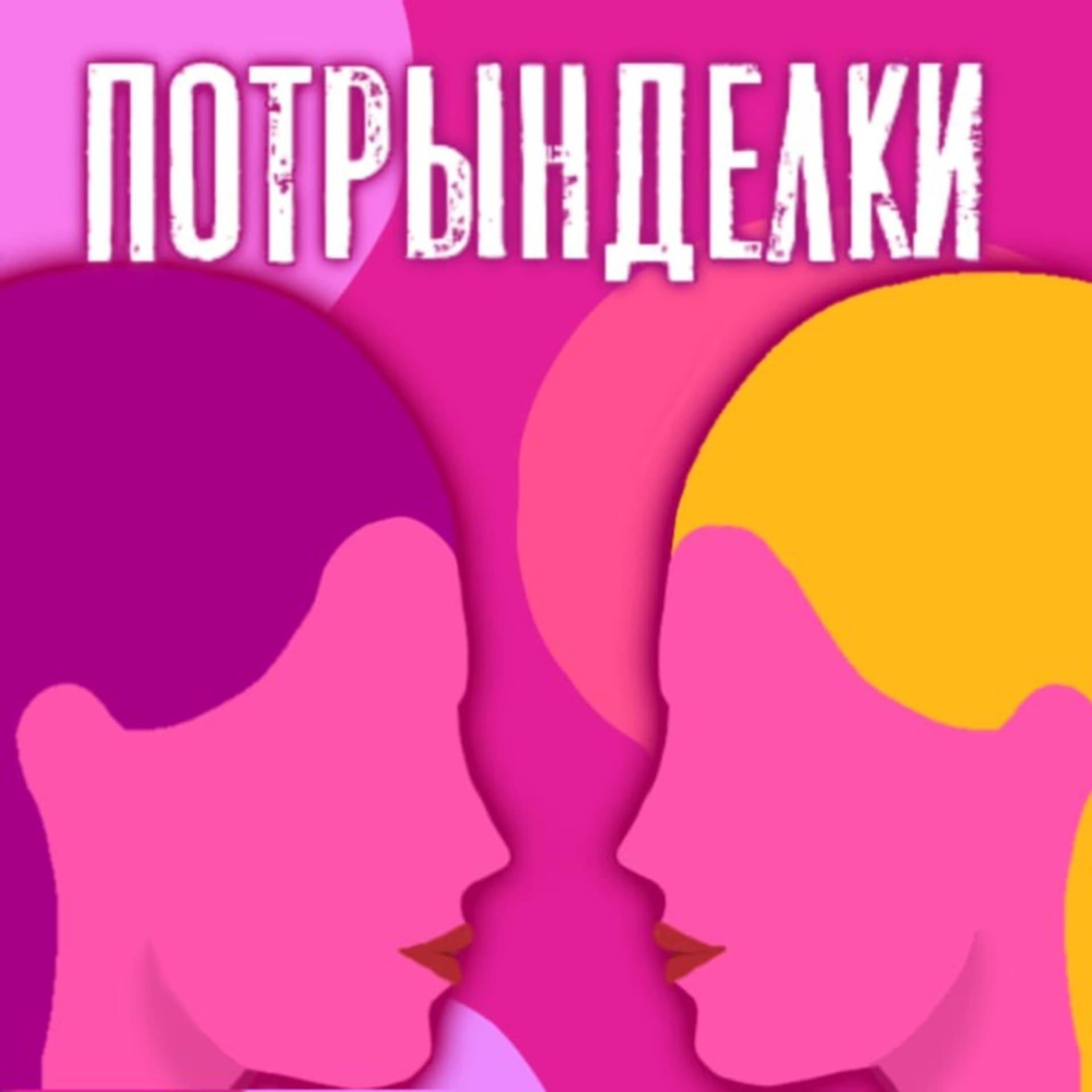 ПОТРЫНДЕЛКИ - Podcasts