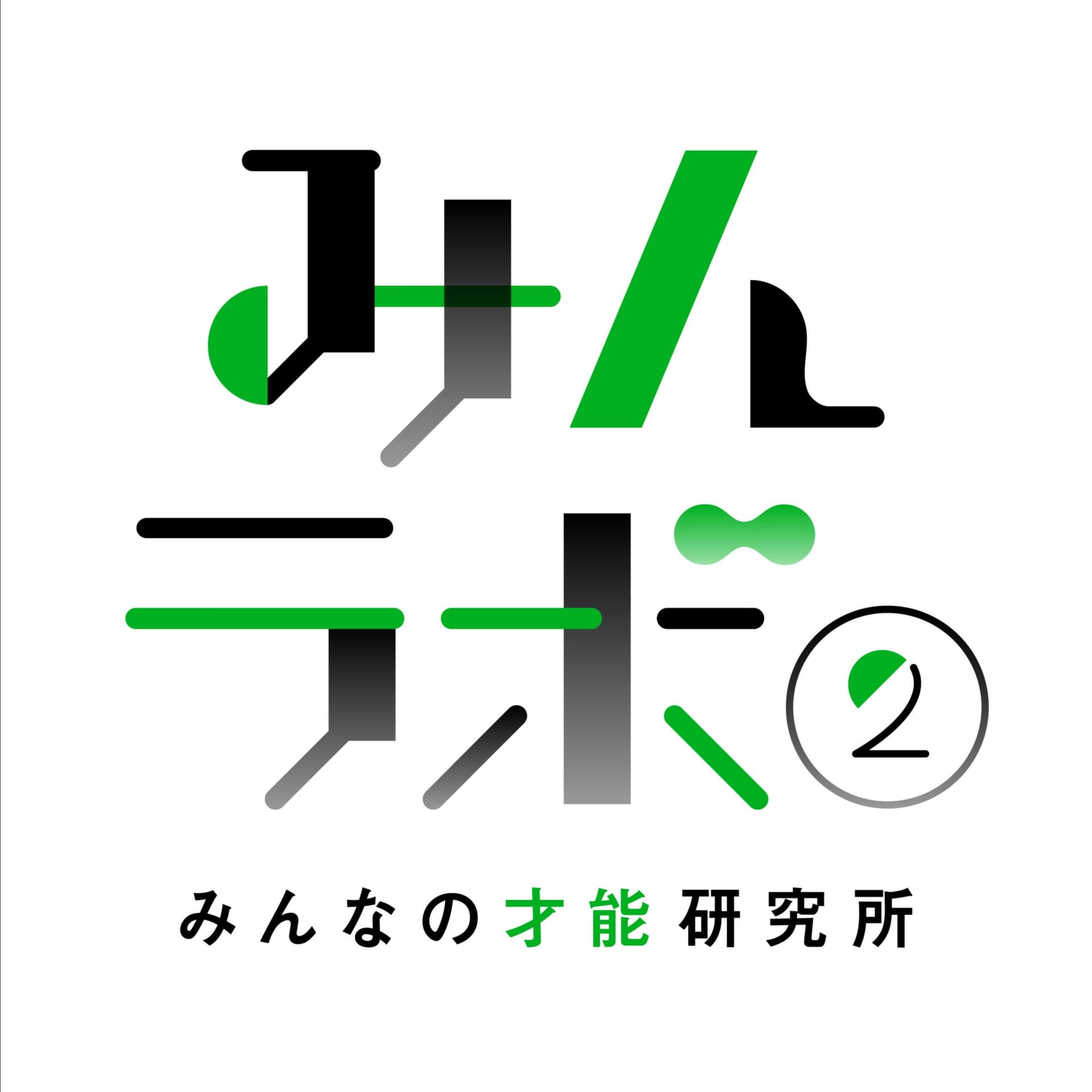 みんラボ2(みんなの才能研究所) - Podcasts