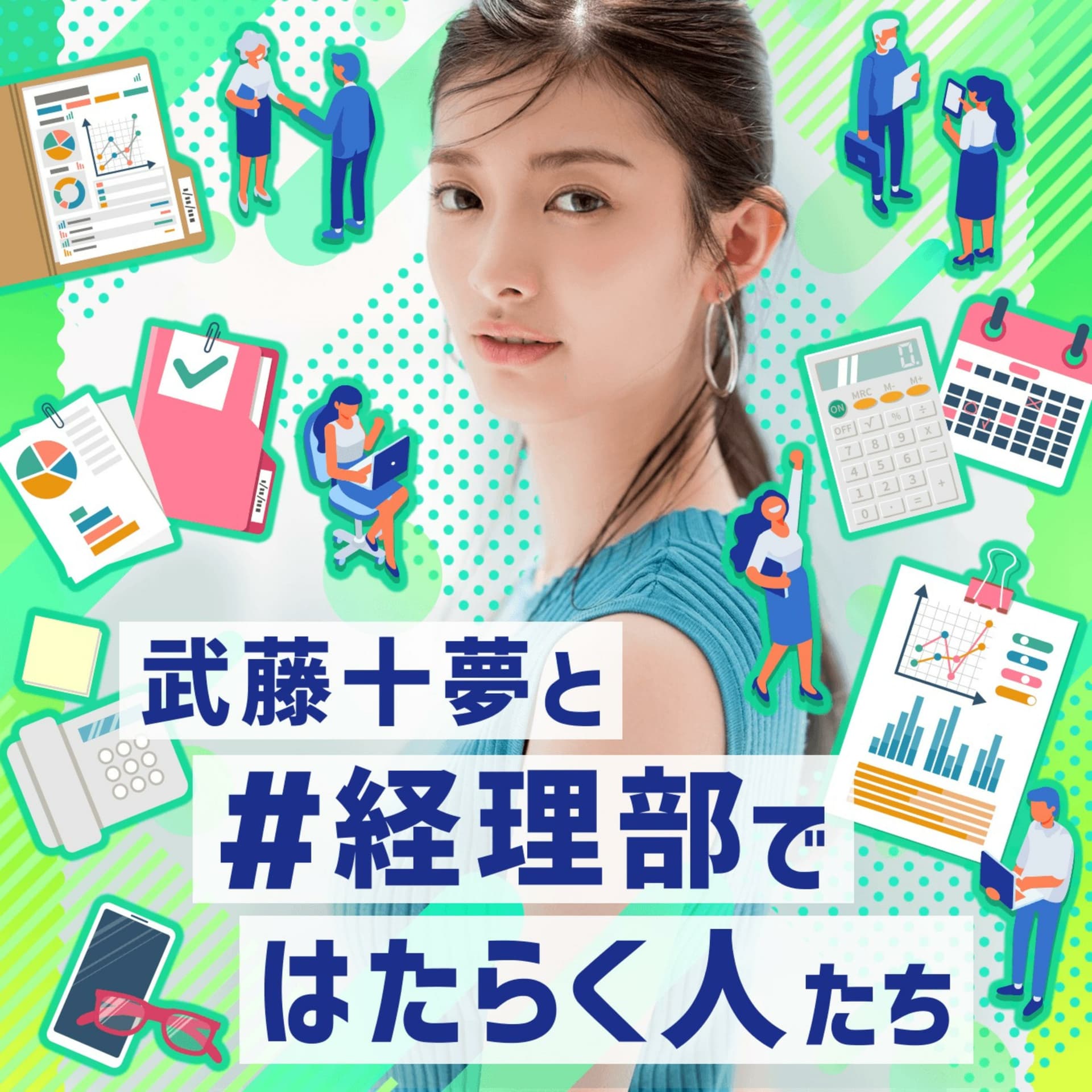 武藤十夢と#経理部ではたらく人たち - Podcasts