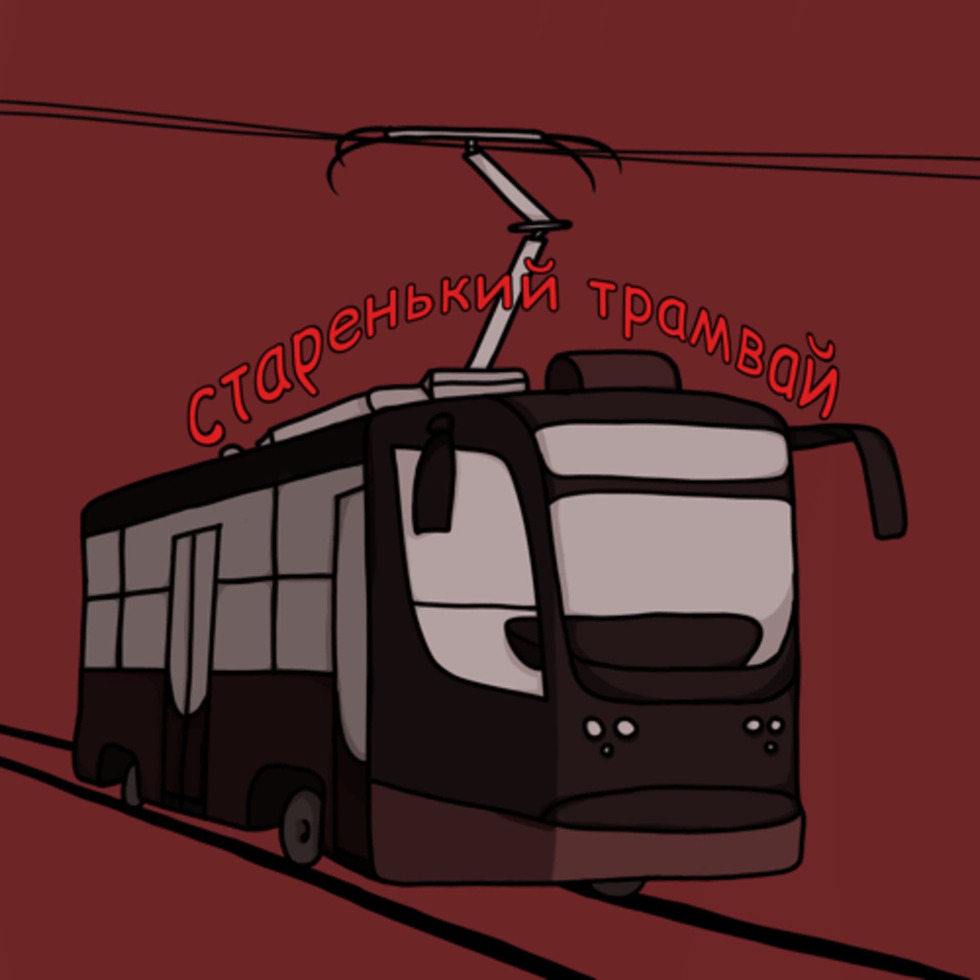 Старенький трамвай