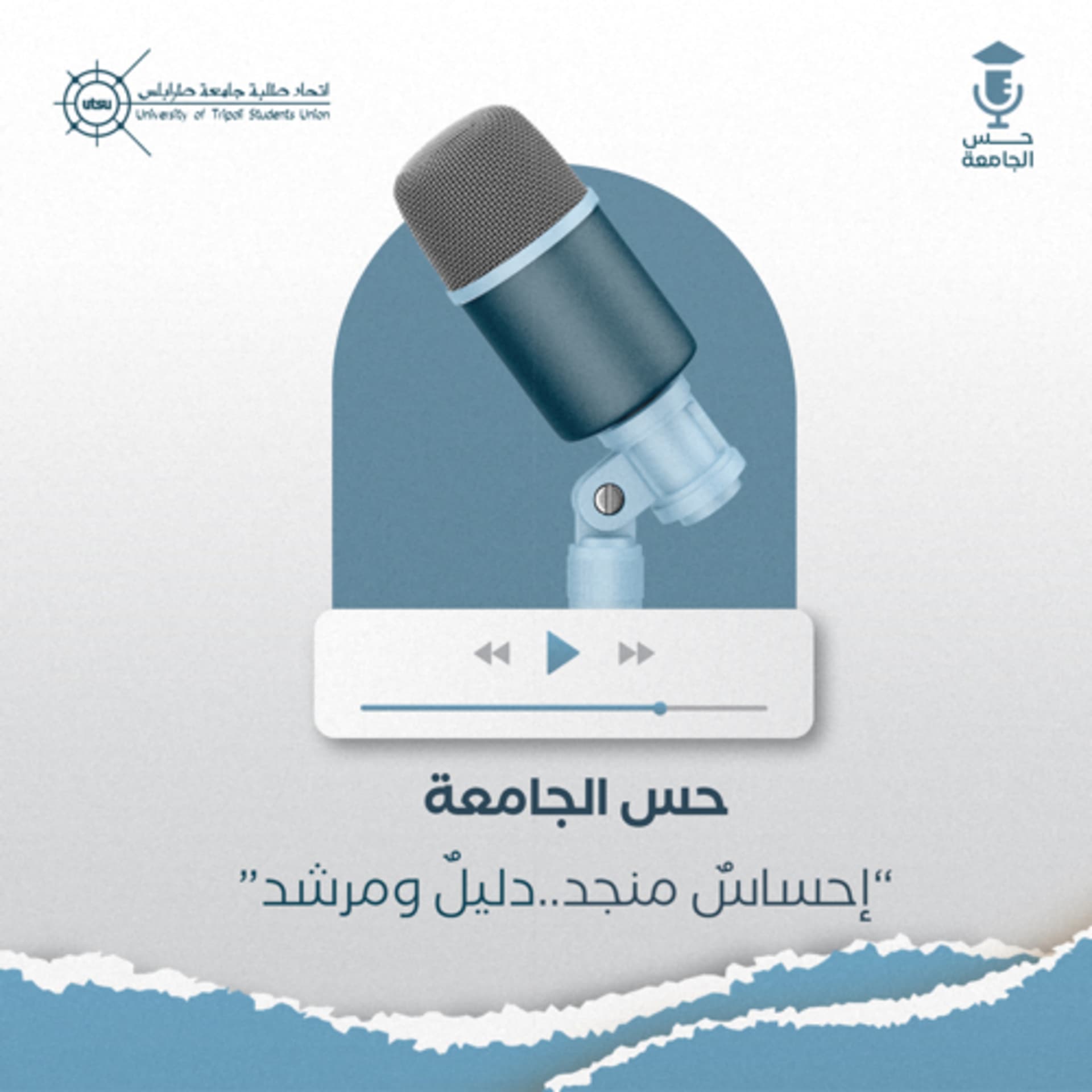 حس الجامعة - Podcasts