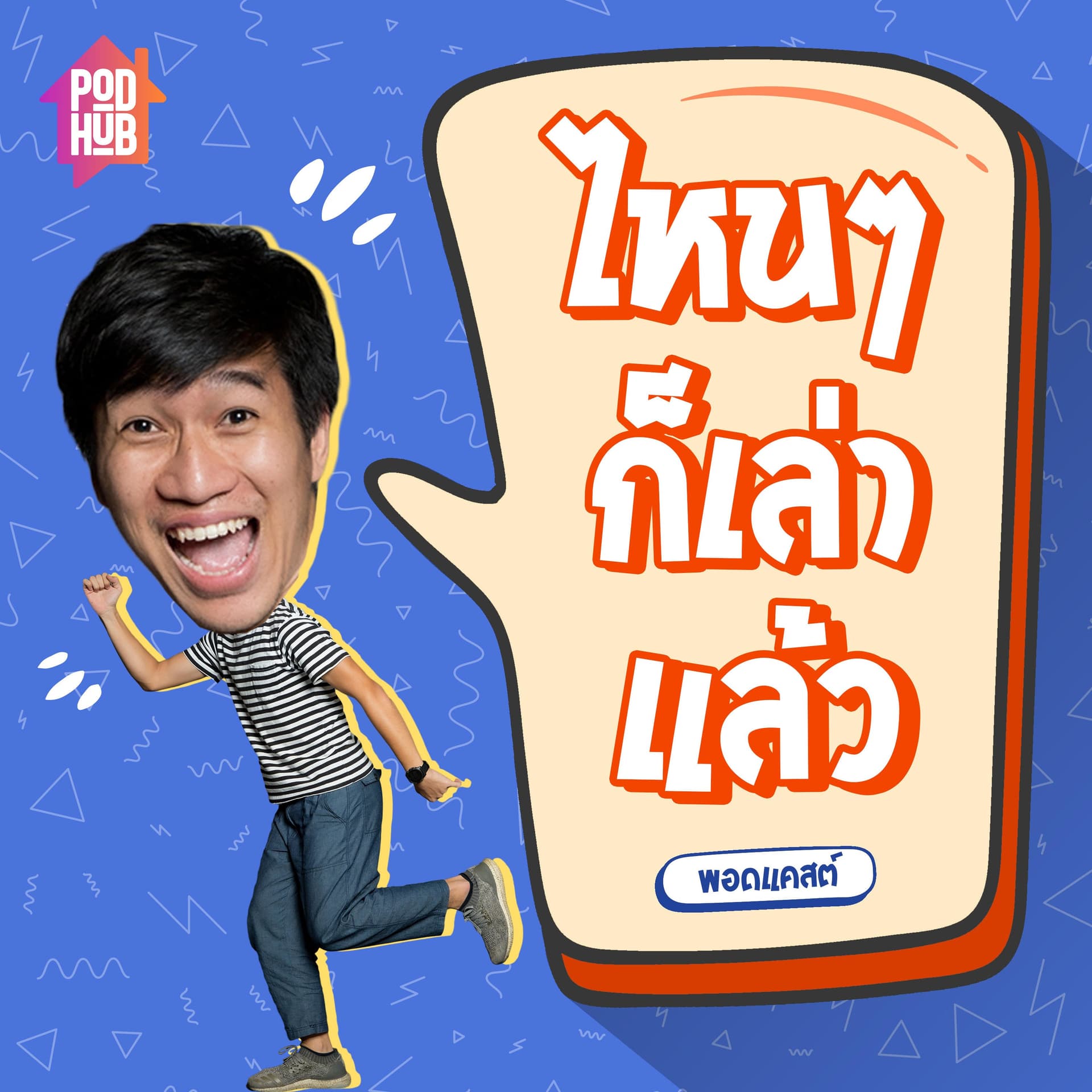 ไหนๆ ก็เล่าแล้ว - Podcasts