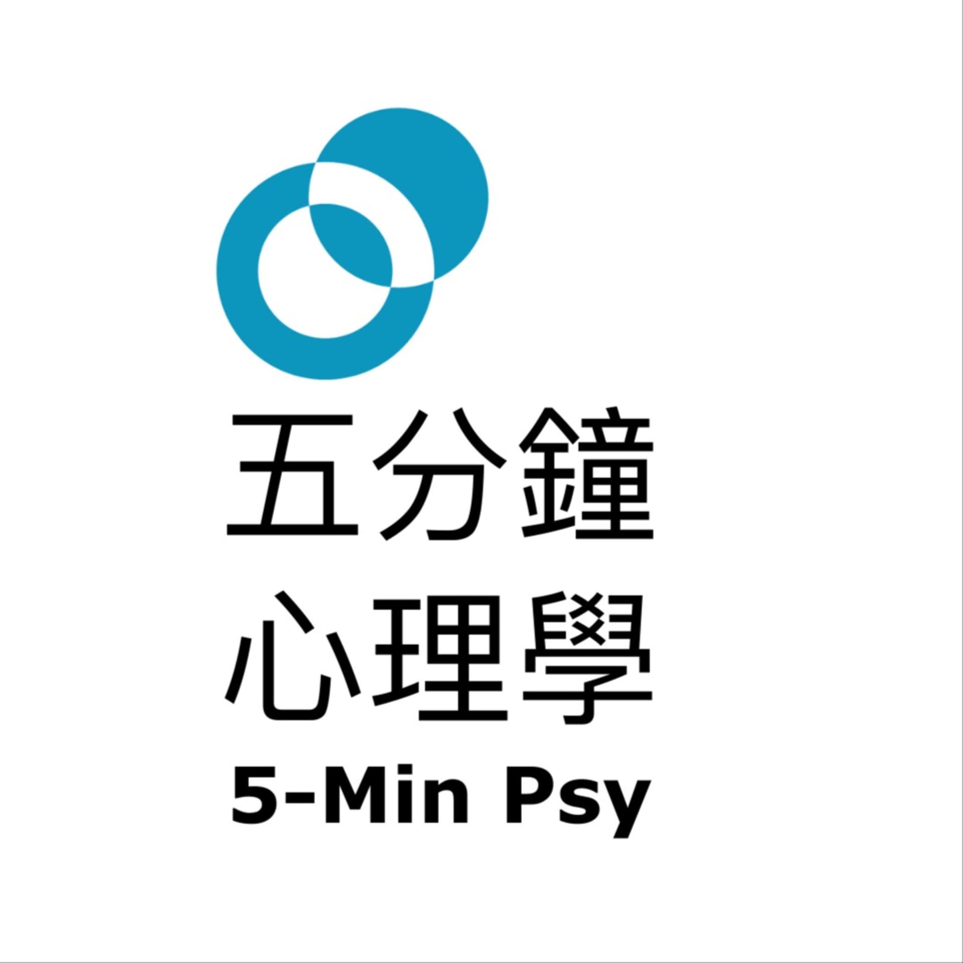 五分鐘心理學 - 樹洞香港 Podcast - Podcasts
