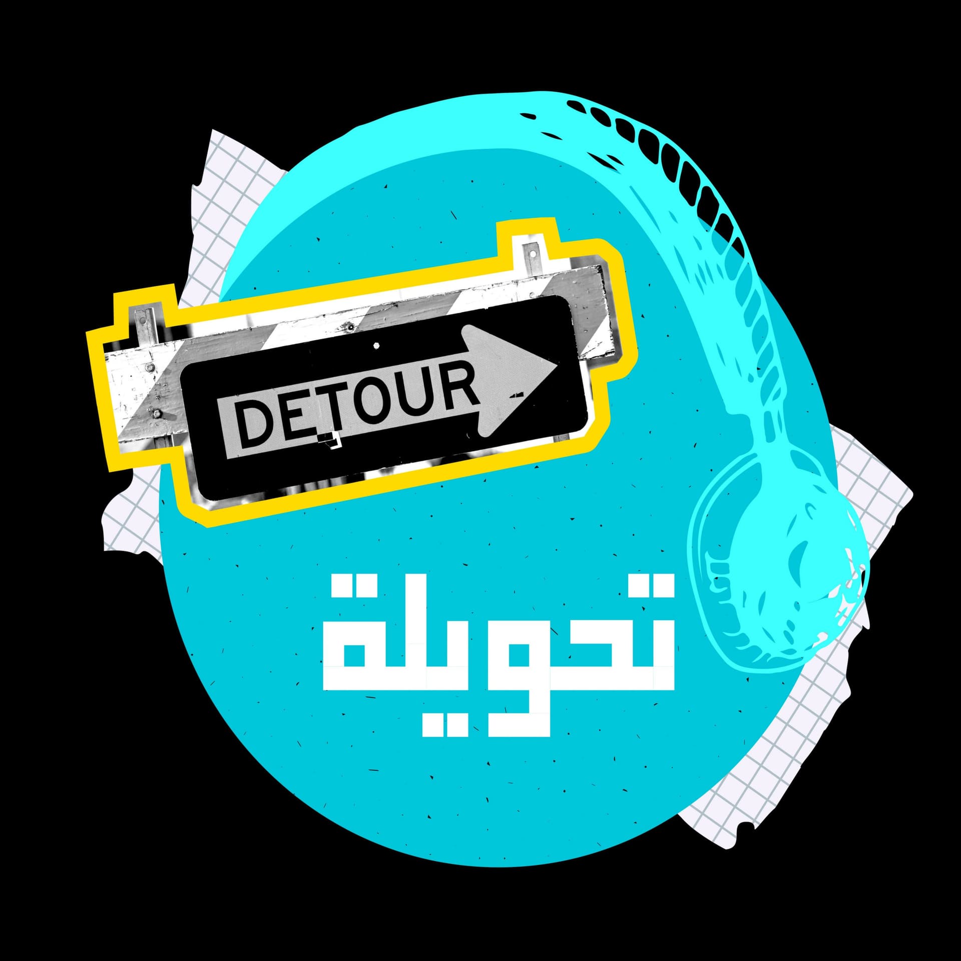 Tahwileh | تحويلة - Podcasts