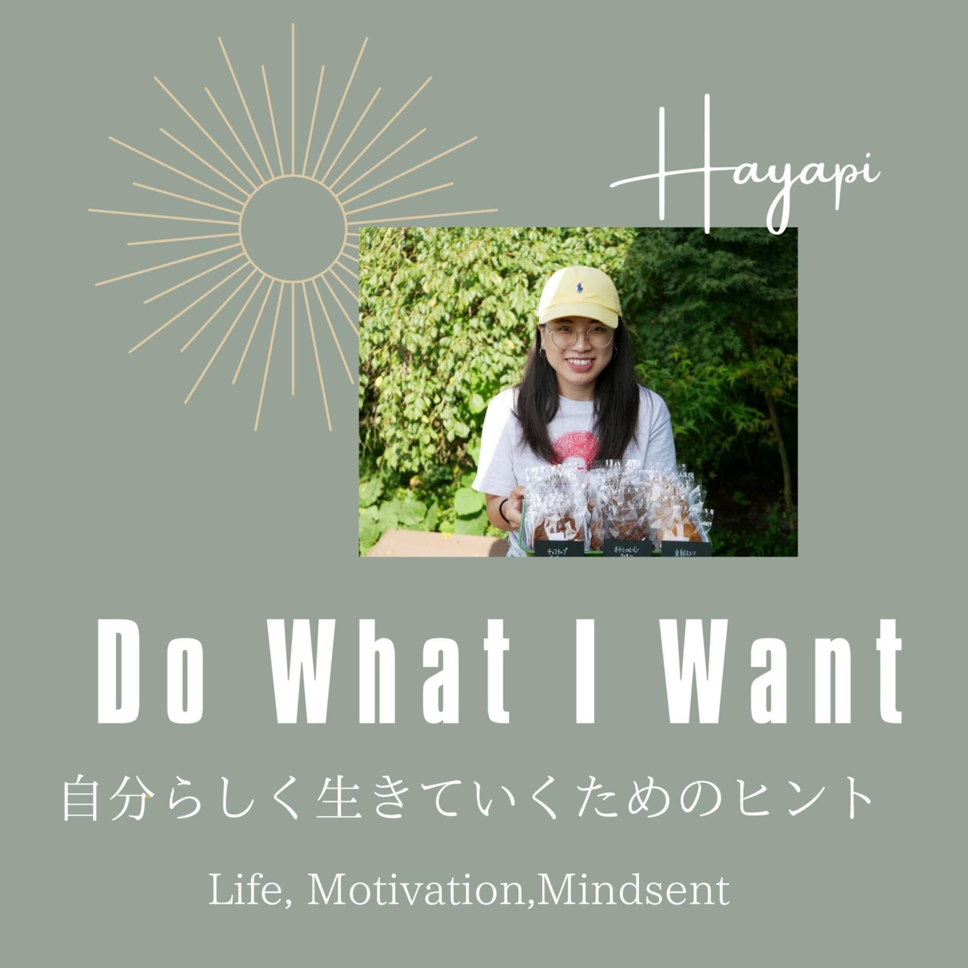 Do What I Want-自分らしく生きるためのヒント- - Podcasts