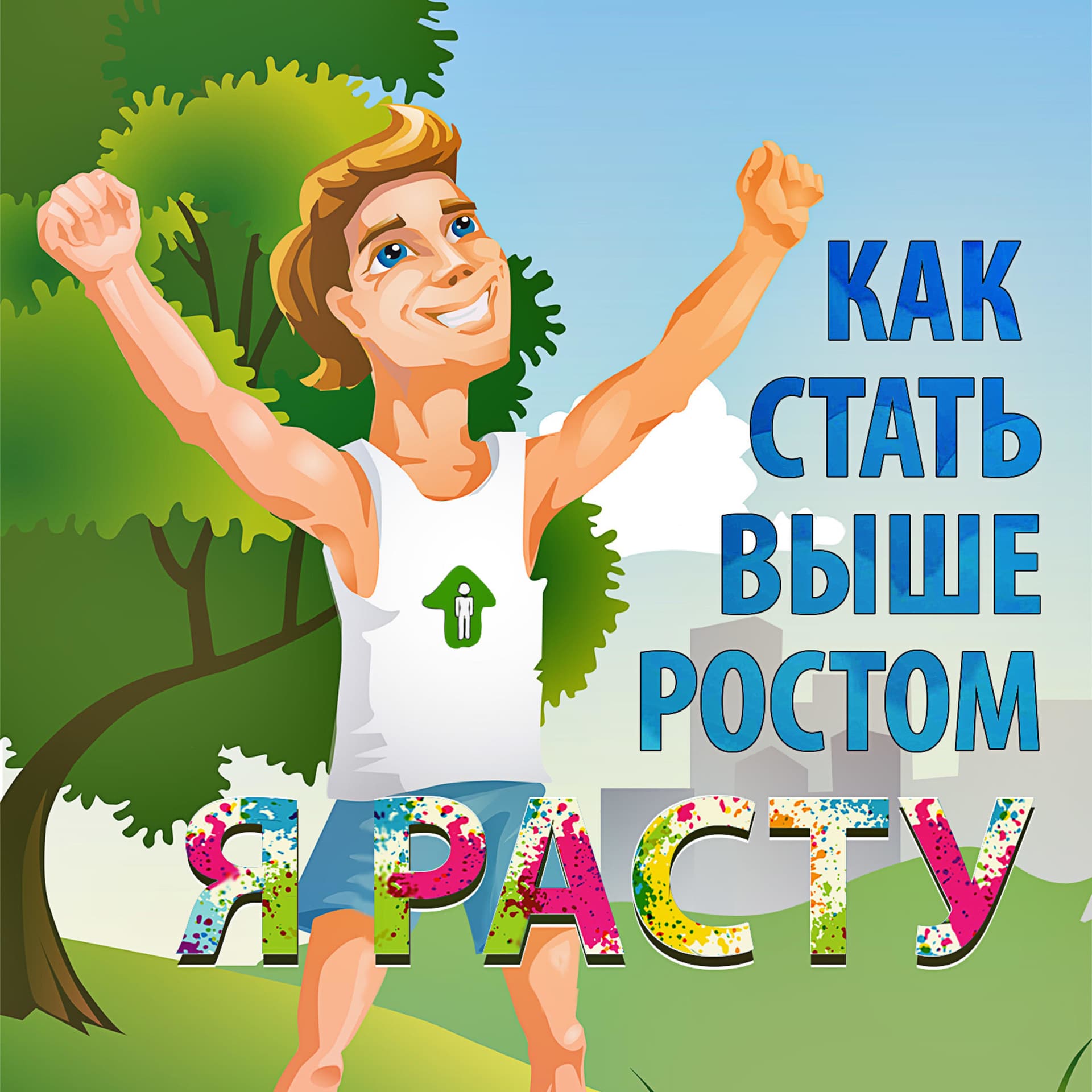 Я расту - Podcasts