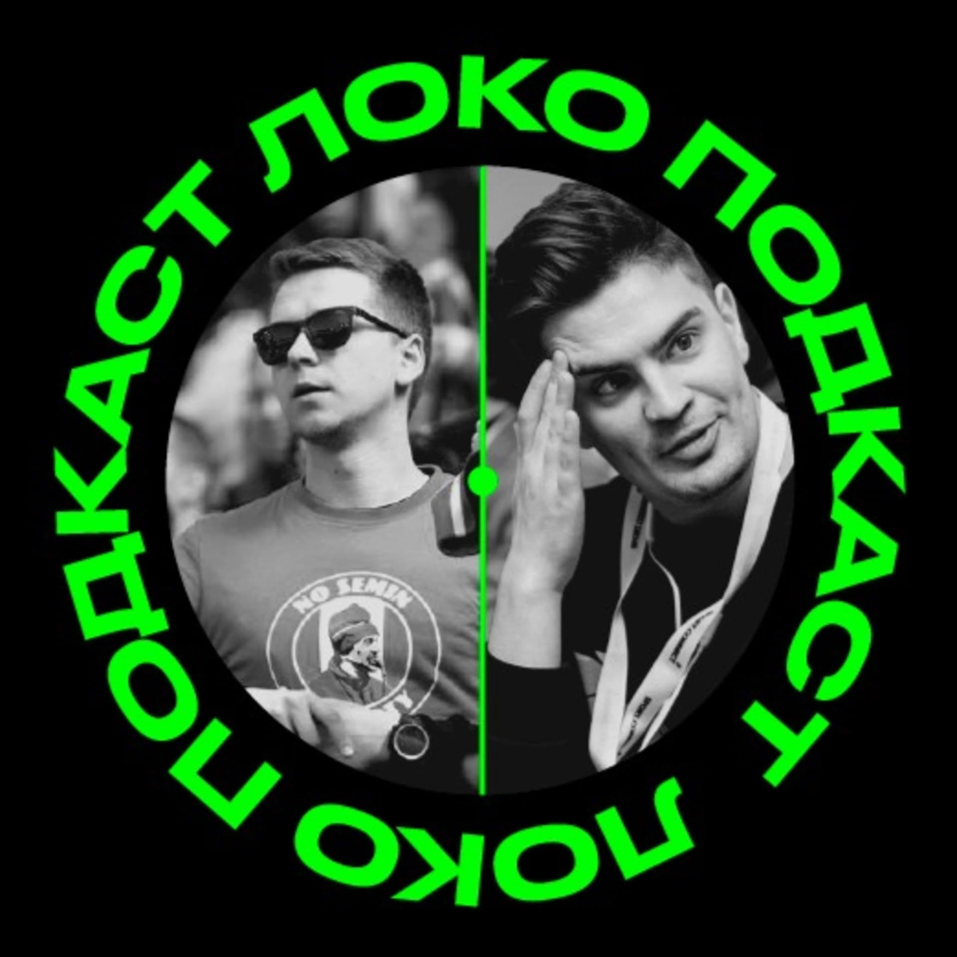 Локо Подкаст - Podcasts