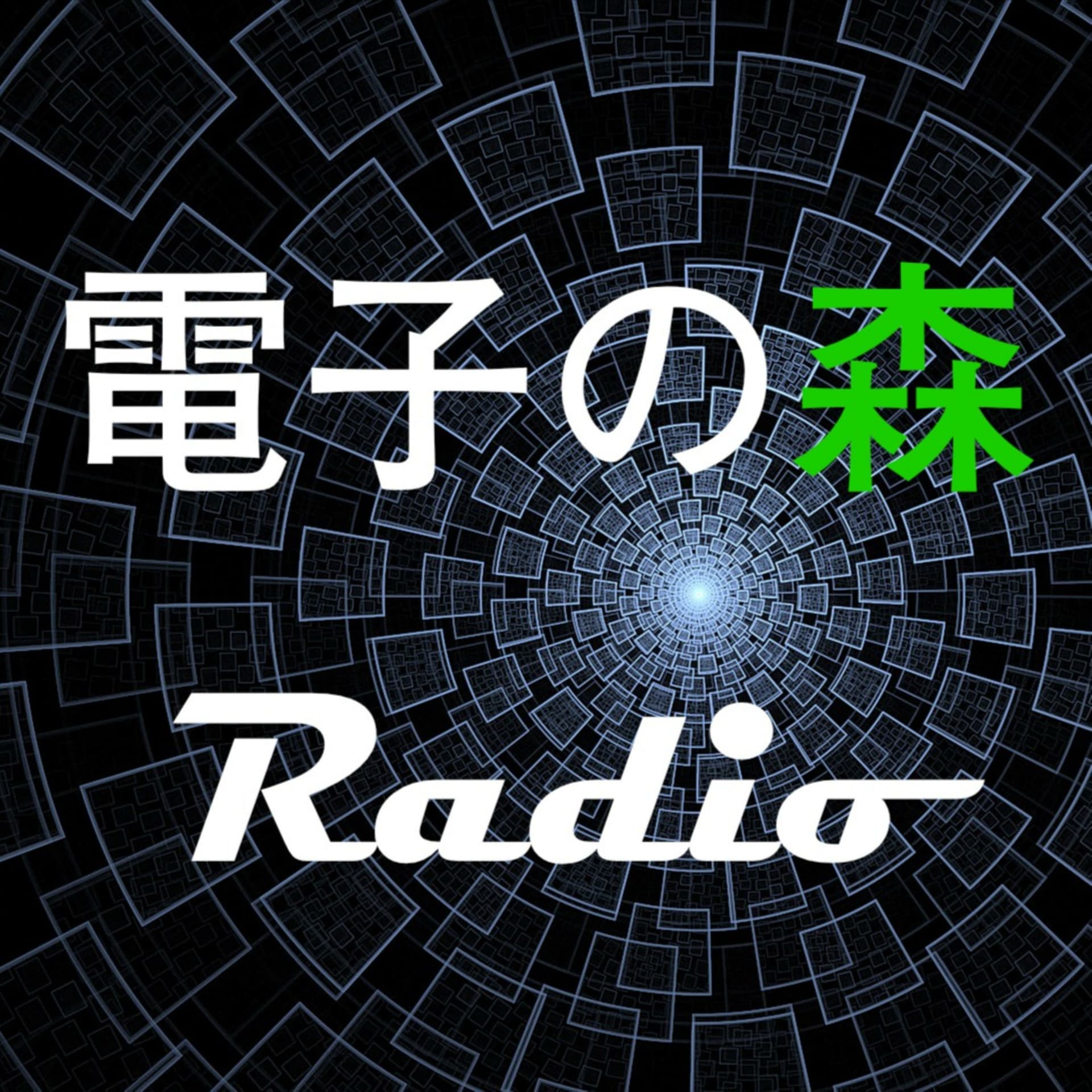 電子の森ラジオ - Podcasts