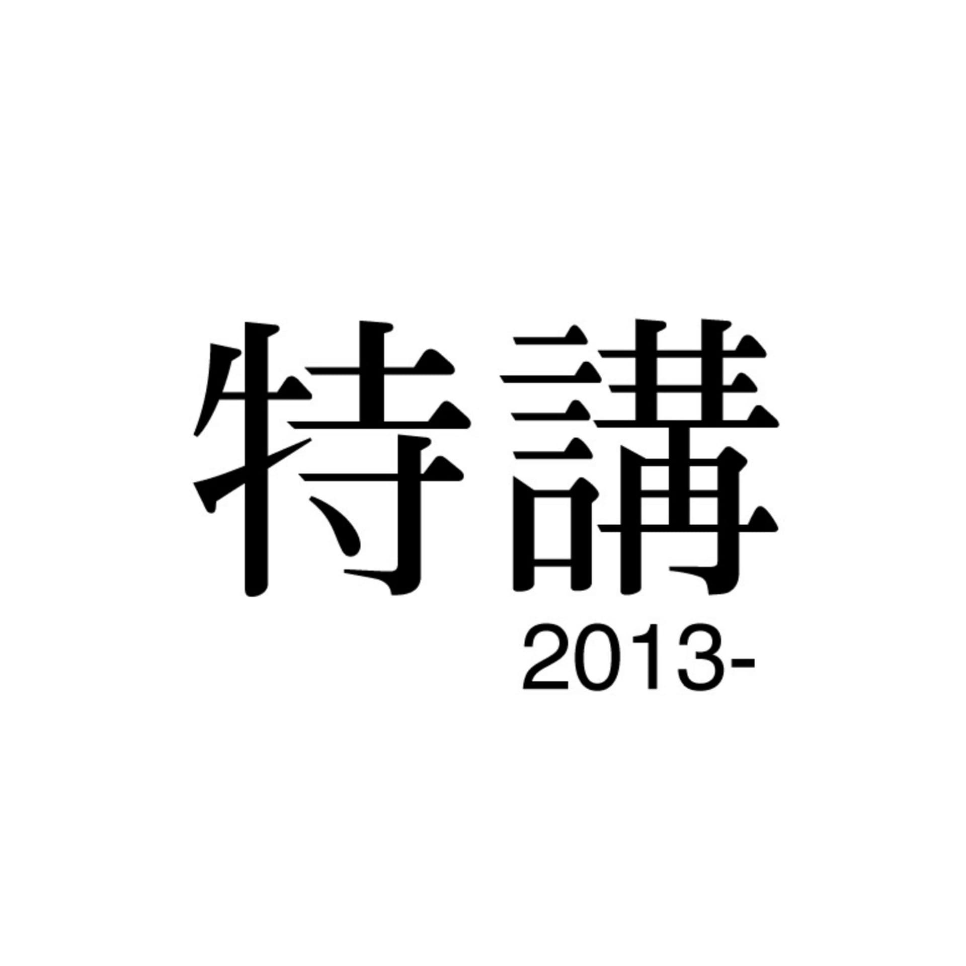 ネットラジオ「特講」