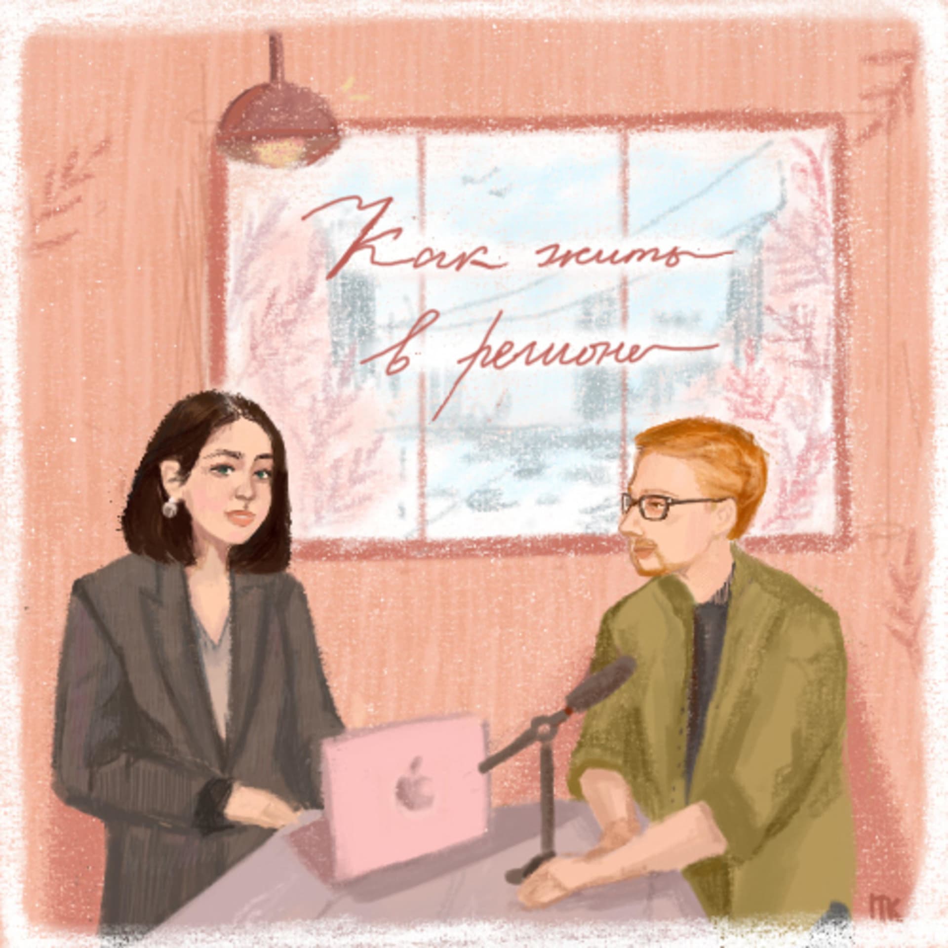 как жить в регионе? - Podcasts