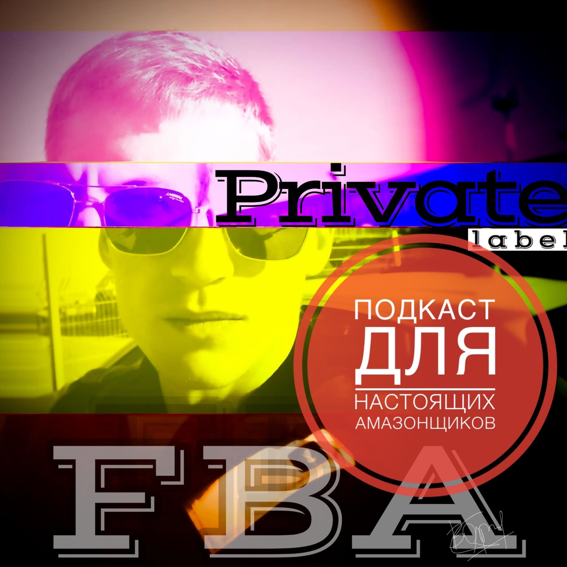 Подкаст Амазонщиков - про торговлю в интернете - Продажи на Амазон - E-commerce - бренды - DTC - Podcasts