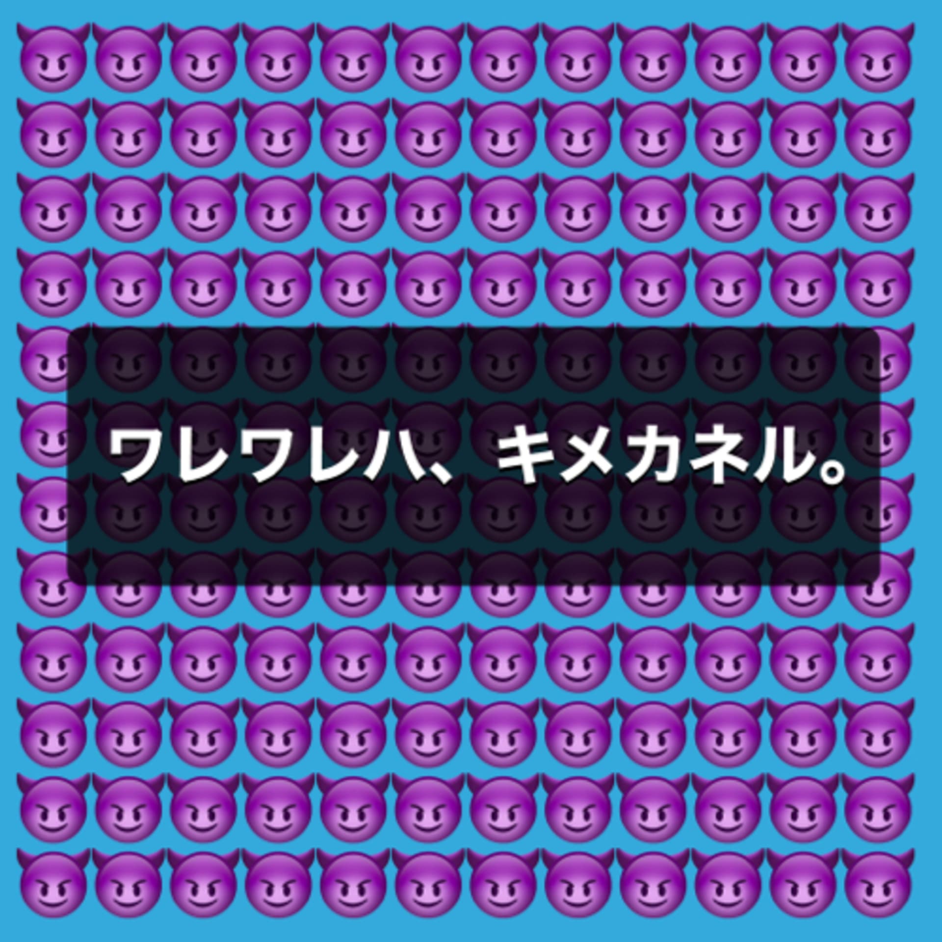 ワレワレハ、キメカネル。