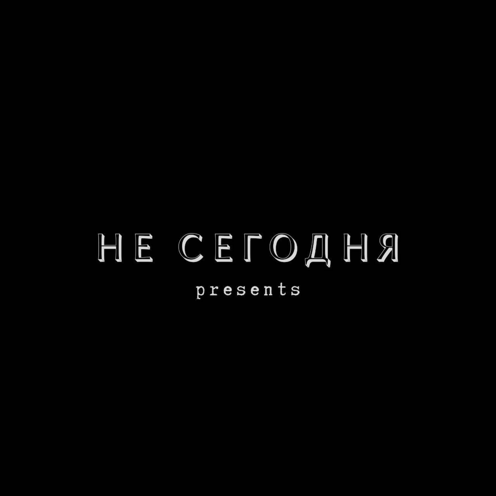 Не сегодня - Podcasts