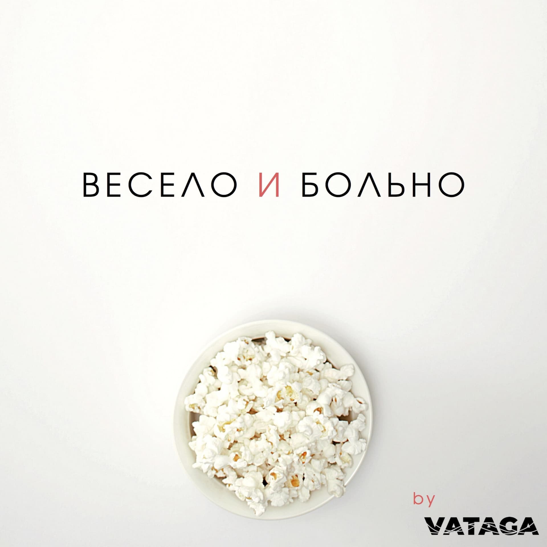 Весело и больно - Podcasts